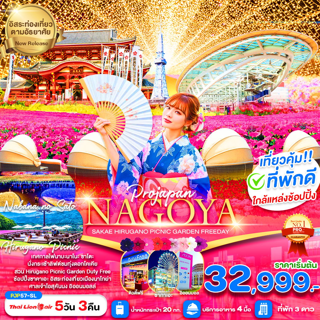 ทัวร์ญี่ปุ่น นาโกย่า ซาคาเอะ ชมเทศกาลดอกไม้และไฟ ฟรีเดย์ 5 วัน 3 คืน by Thai Lion Air