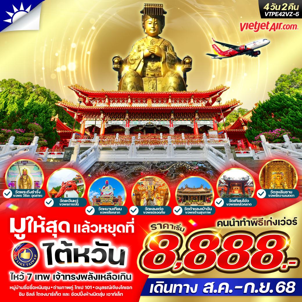 ทัวร์ไต้หวัน หนานโถว ไถจง ไทเป 4 วัน 2 คืน by Thai VietJet