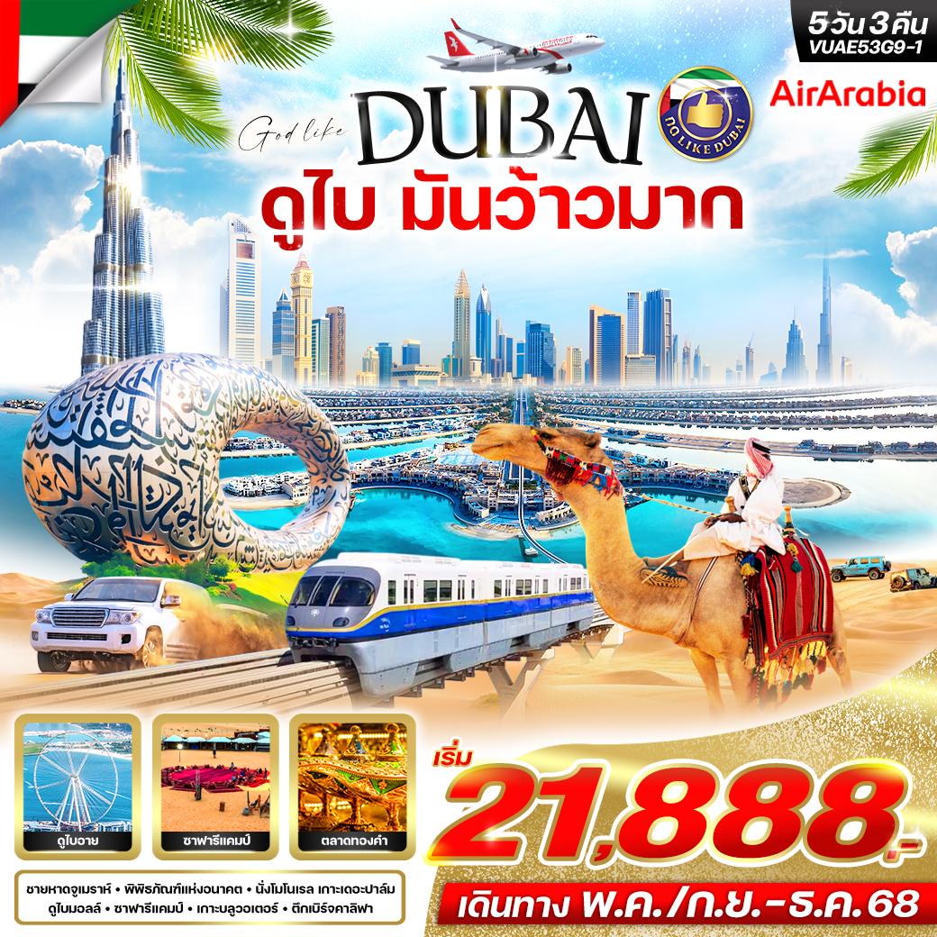 ทัวร์ดูไบ หาดจูไมราห์ ชมทะเลทราย แคมป์ซาฟารี 5 วัน 3 คืน by Air Arabia