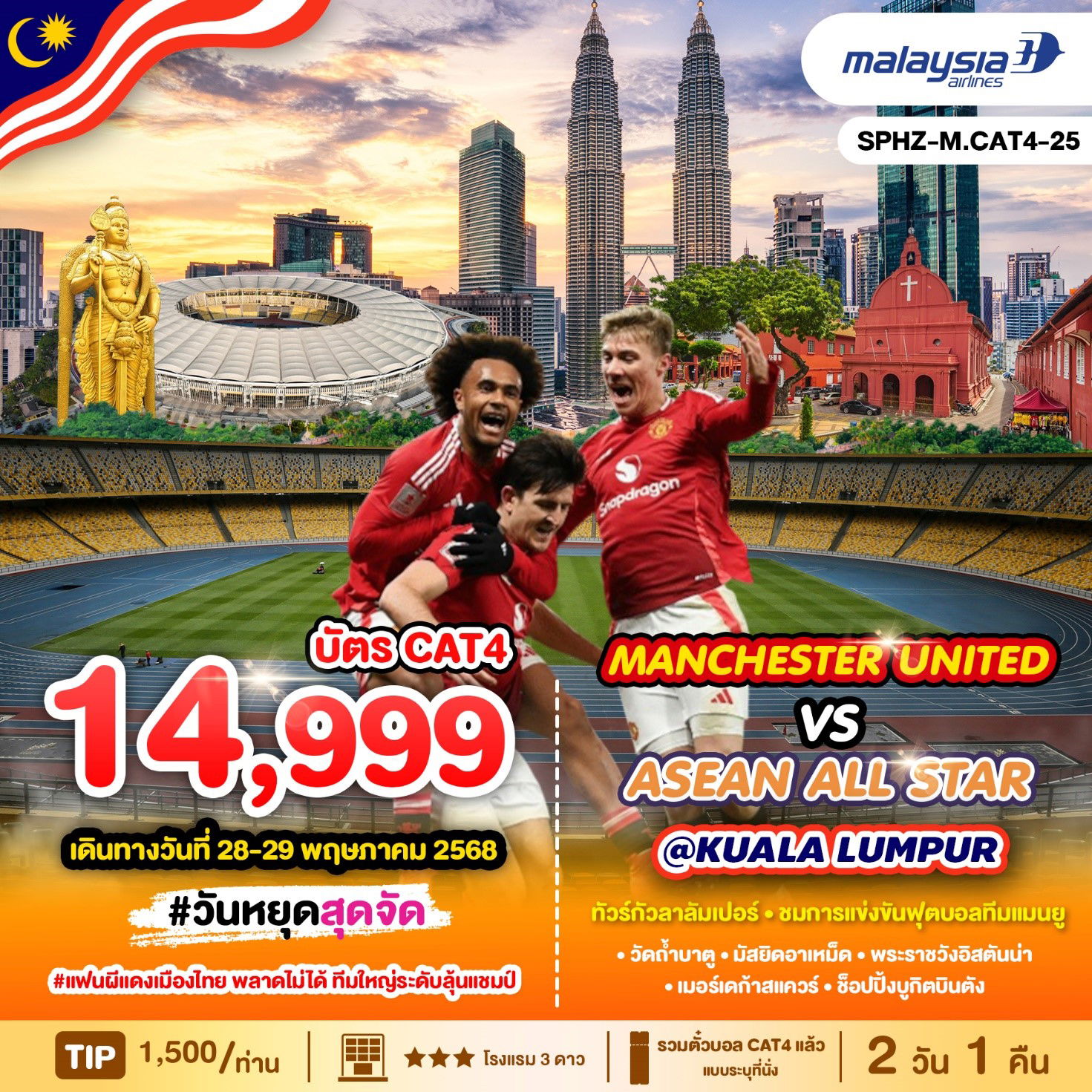 ทัวร์มาเลเซีย ตึกปิโตรนัส มัสยิดอาเหม็ด แข่งขันฟุตบอล 2 วัน 1 คืน by Malaysia Airlines
