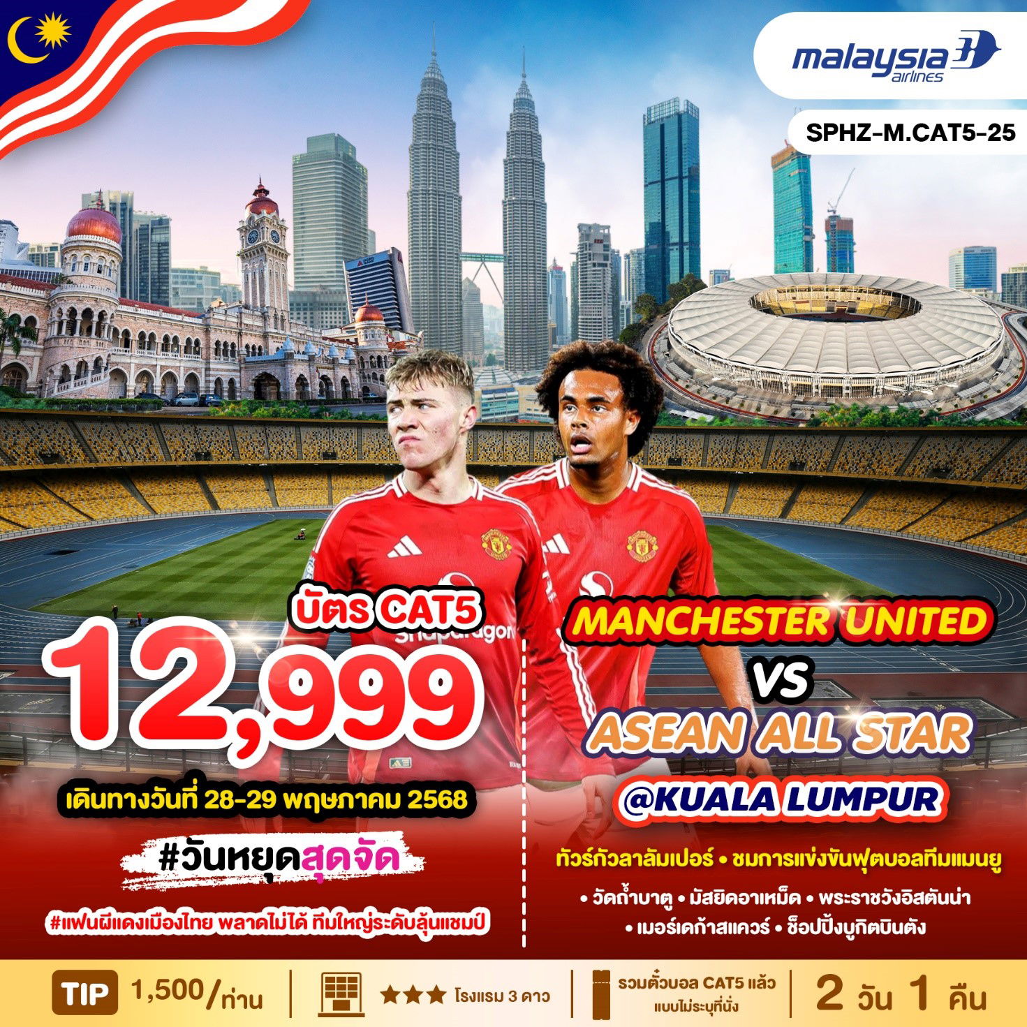 ทัวร์มาเลเซีย พระราชวังอิสตันน่า วัดถ้ำบาตู แข่งขันฟุตบอล 2 วัน 1 คืน by Malaysia Airlines