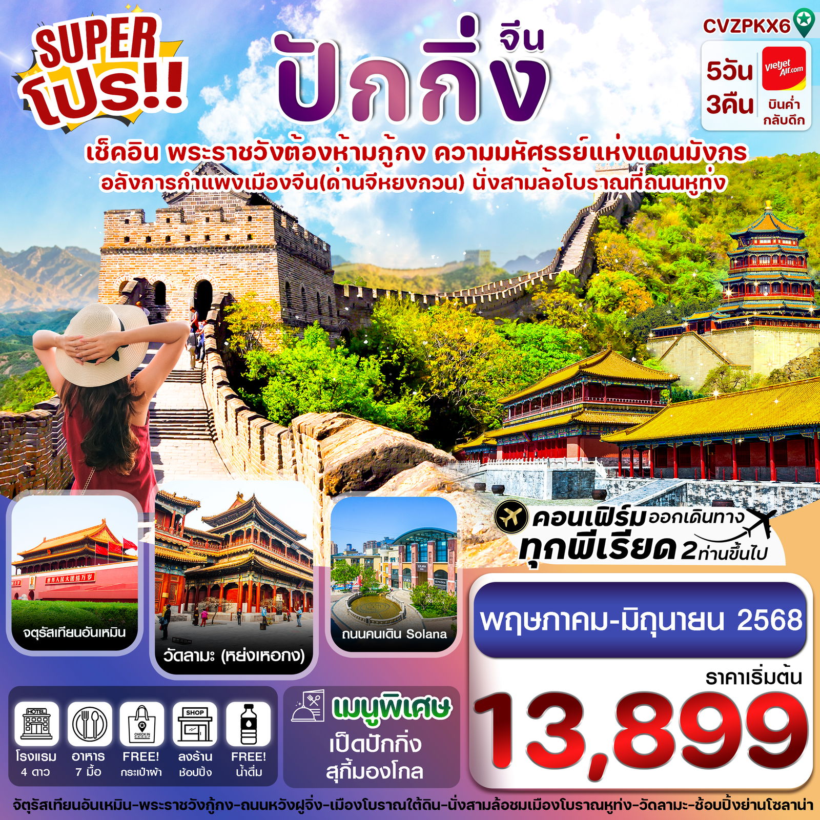 ทัวร์จีน ปักกิ่ง พระราชวังกู้กง กำแพงเมืองจีน 5 วัน 3 คืน by Thai Vietjet