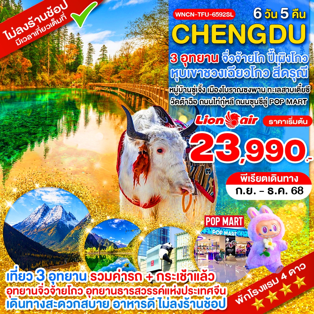 ทัวร์จีน เฉิงตู จิ่วจ้ายโกว ปี้เผิงโกว 6 วัน 5 คืน by Thai Lion Air