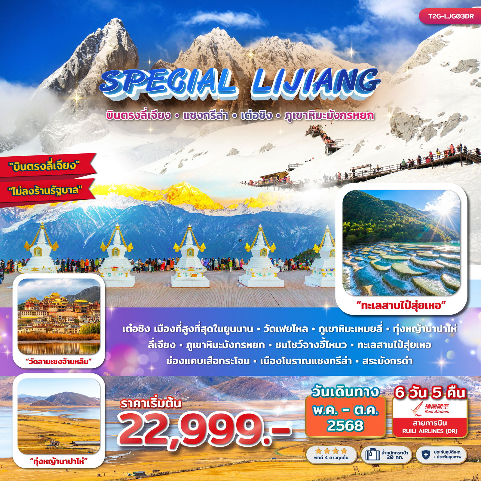 ทัวร์จีน ลี่เจียง แชงกรีล่า เต๋อชิง ภูเขาหิมะมังกรหยก 6 วัน 5 คืน by Ruili Airlines