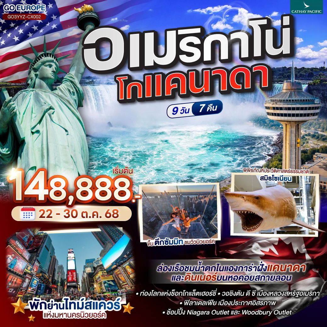 ทัวร์อเมริกา แคนาดา ล่องเรือไนแองการ่า 9 วัน 7 คืน by Cathay Pacific 