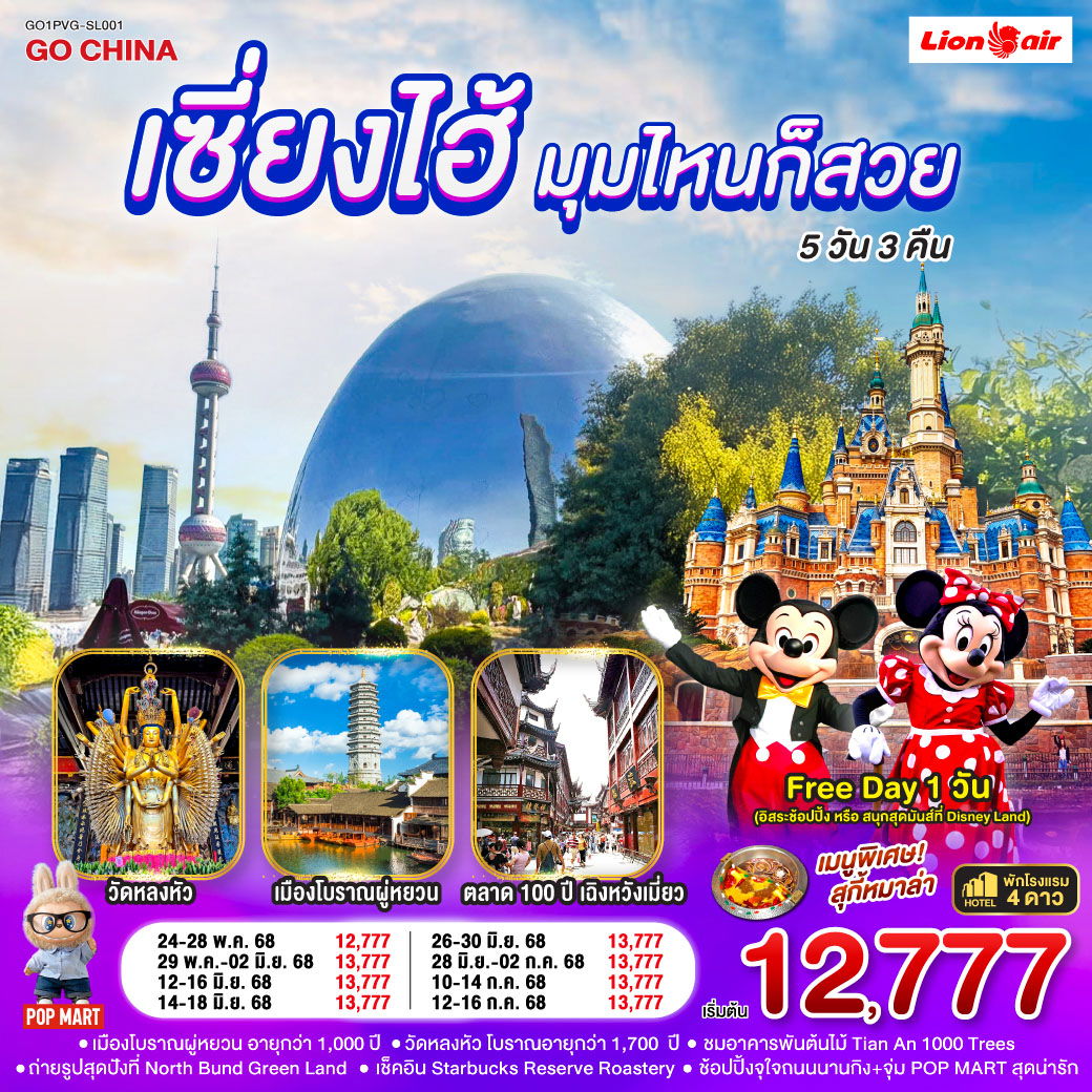 ทัวร์จีน เซี่ยงไฮ้ 5 วัน 3 คืน by Thai Lion Air