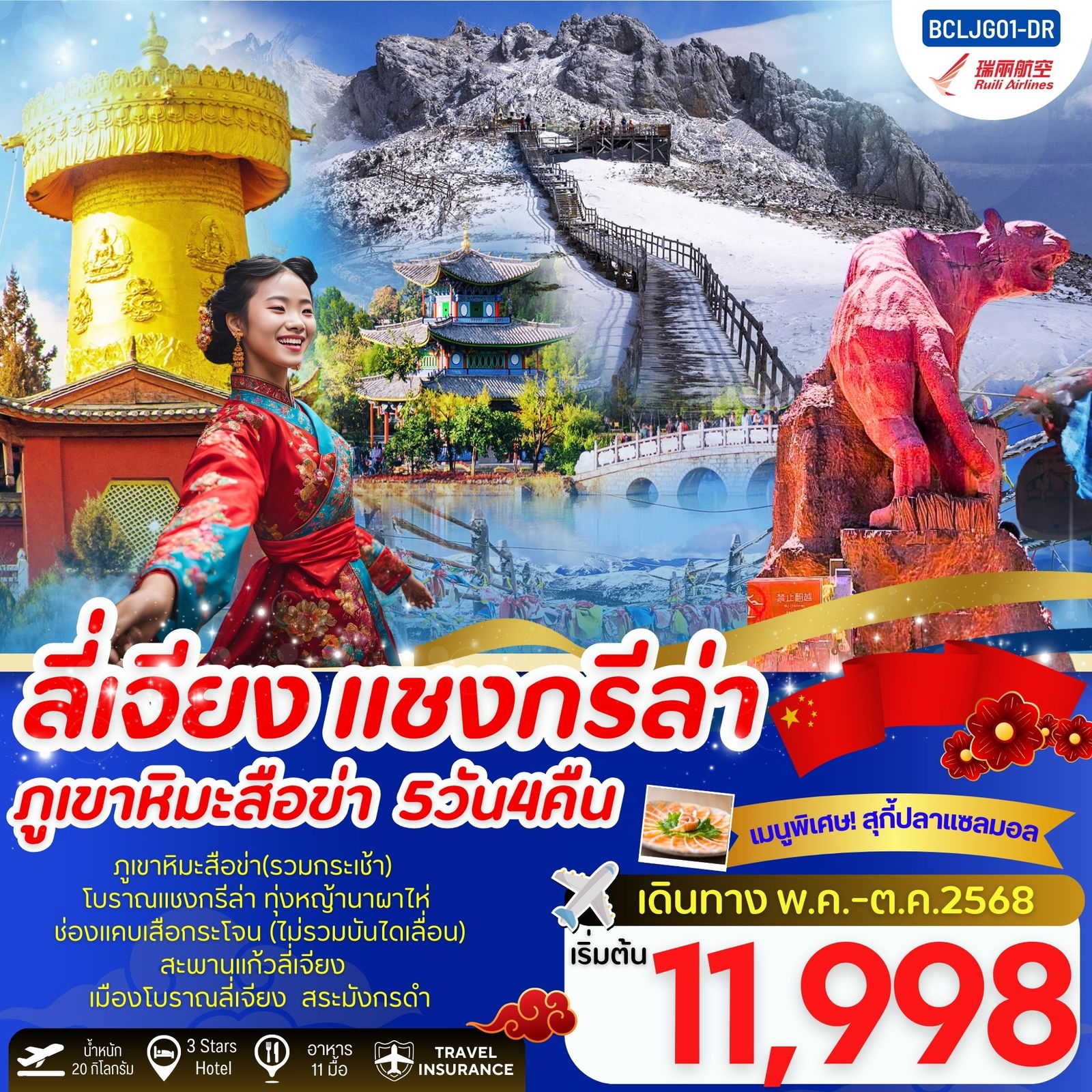 ทัวร์จีน บินตรงลี่เจียง แชงกรีล่า ภูเขาหิมะสื่อข่า 5 วัน 4 คืน By Ruili Airlines