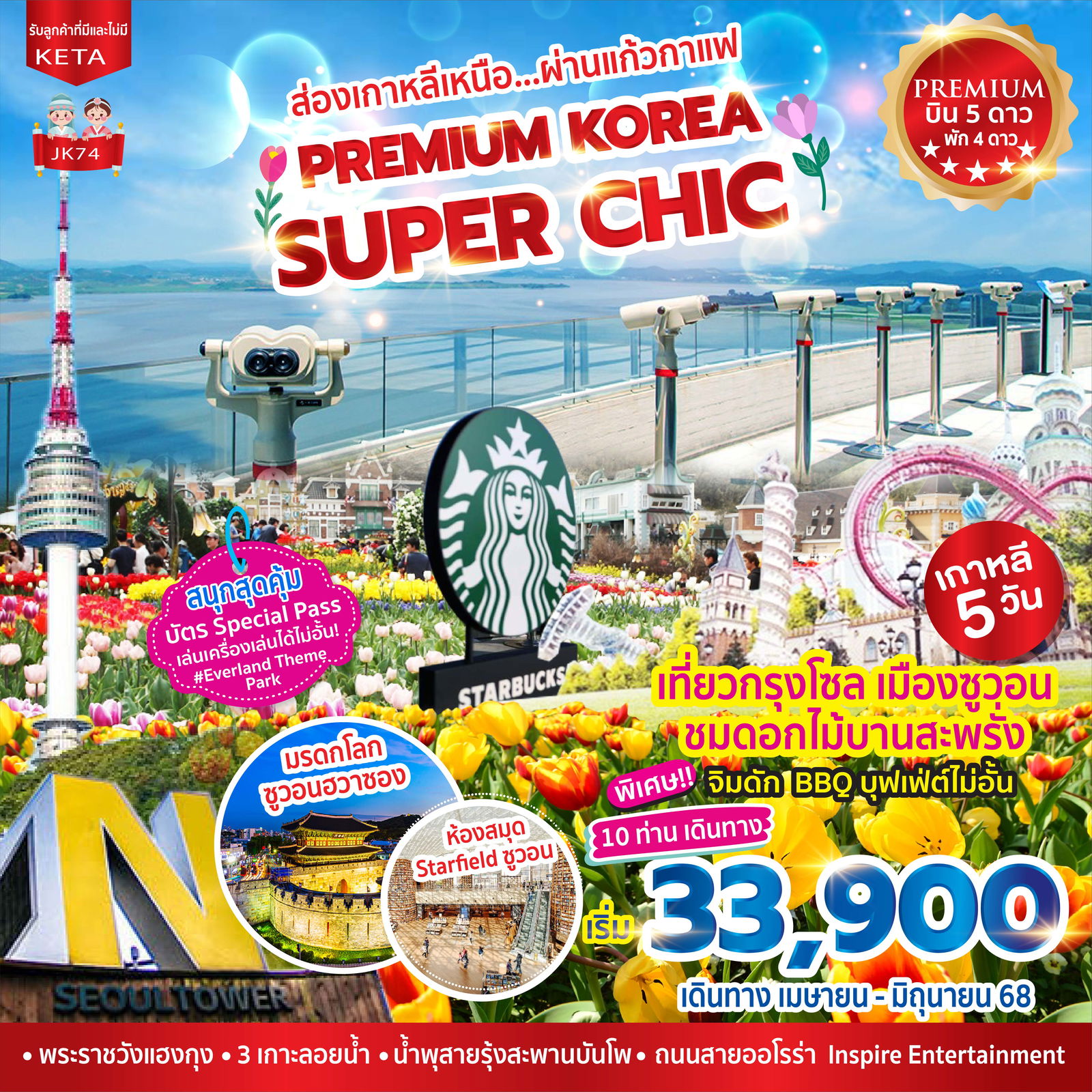 ทัวร์เกาหลี โซล ซูวอน ชมดอกไม้ 5 วัน 3 คืน by Asiana Airlines - Korean Air 