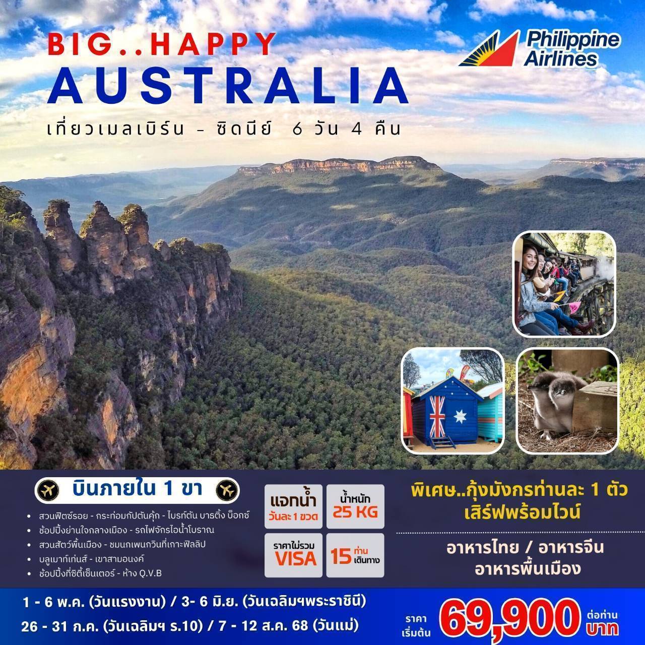 ทัวร์ออสเตรเลีย เมลเบิร์น ซิดนีย์ บลูเมาท์เท่นส์ 6 วัน 4 คืน by Philippine Airlines