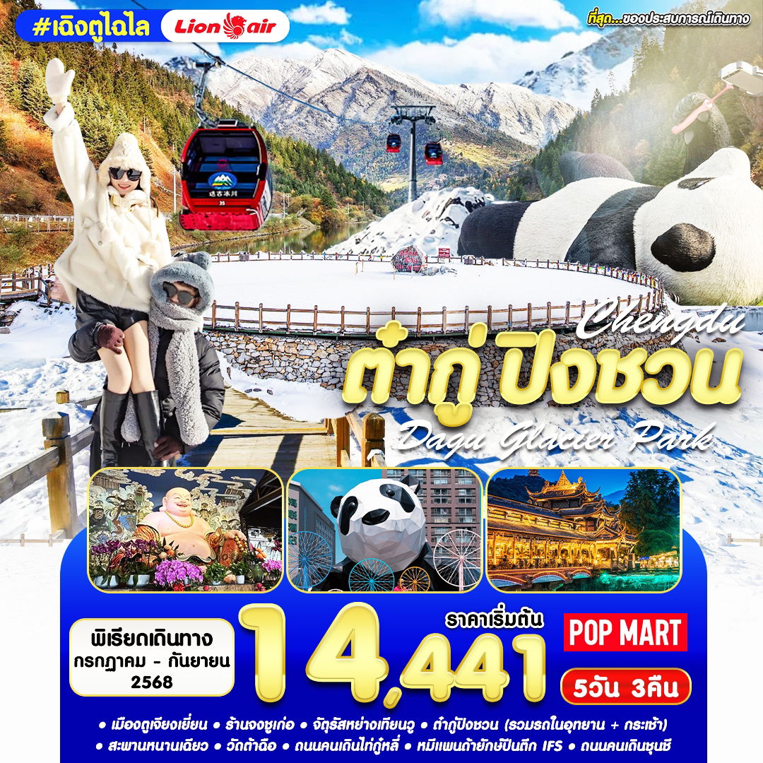 ทัวร์จีน เฉิงตู ต๋ากู่ปิงชวน 5 วัน 3 คืน by Thai Lion Air
