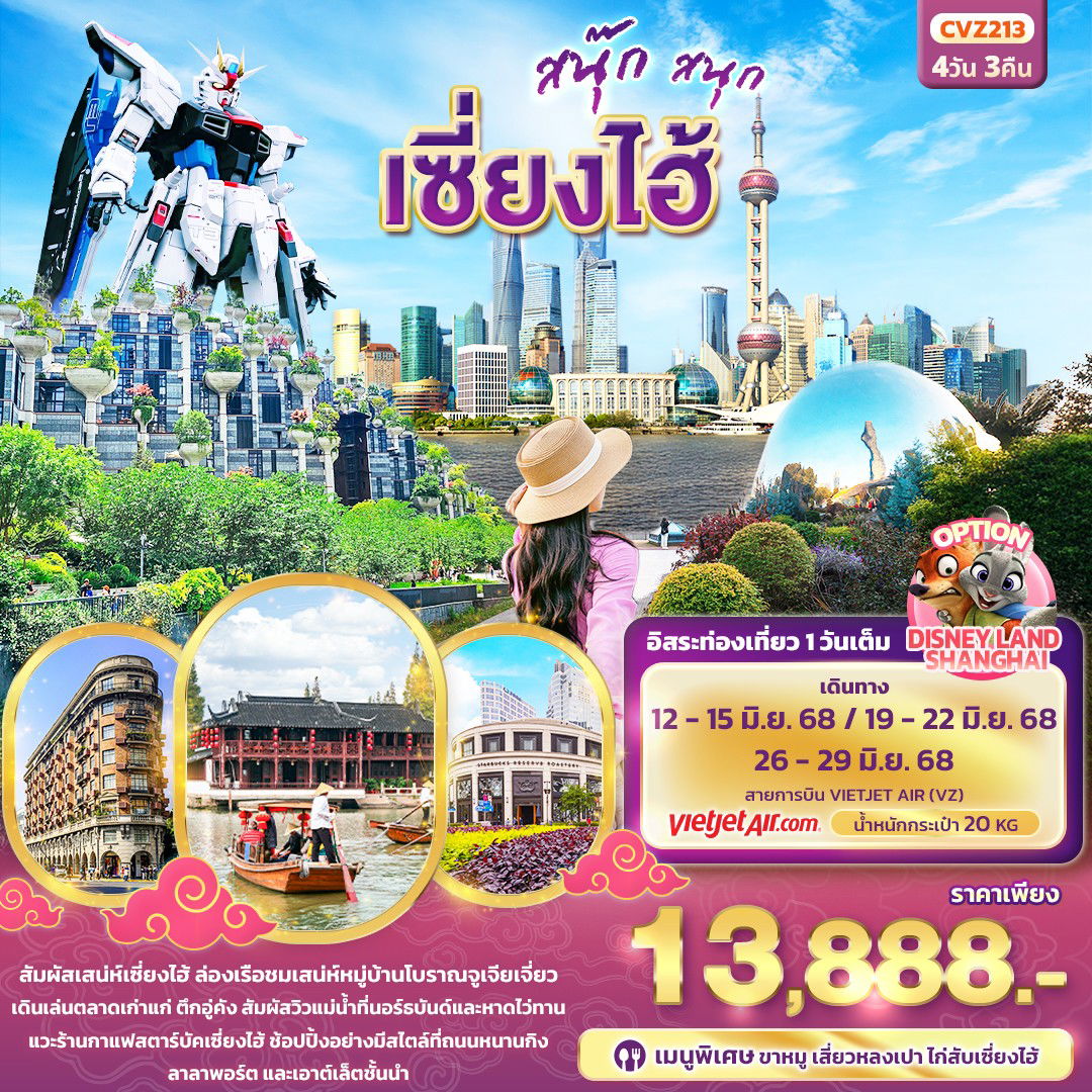 ทัวร์จีน เซี่ยงไฮ้ หมู่บ้านโบราณจูเจียเจี่ยว 4 วัน 3 คืน by Thai VietJet