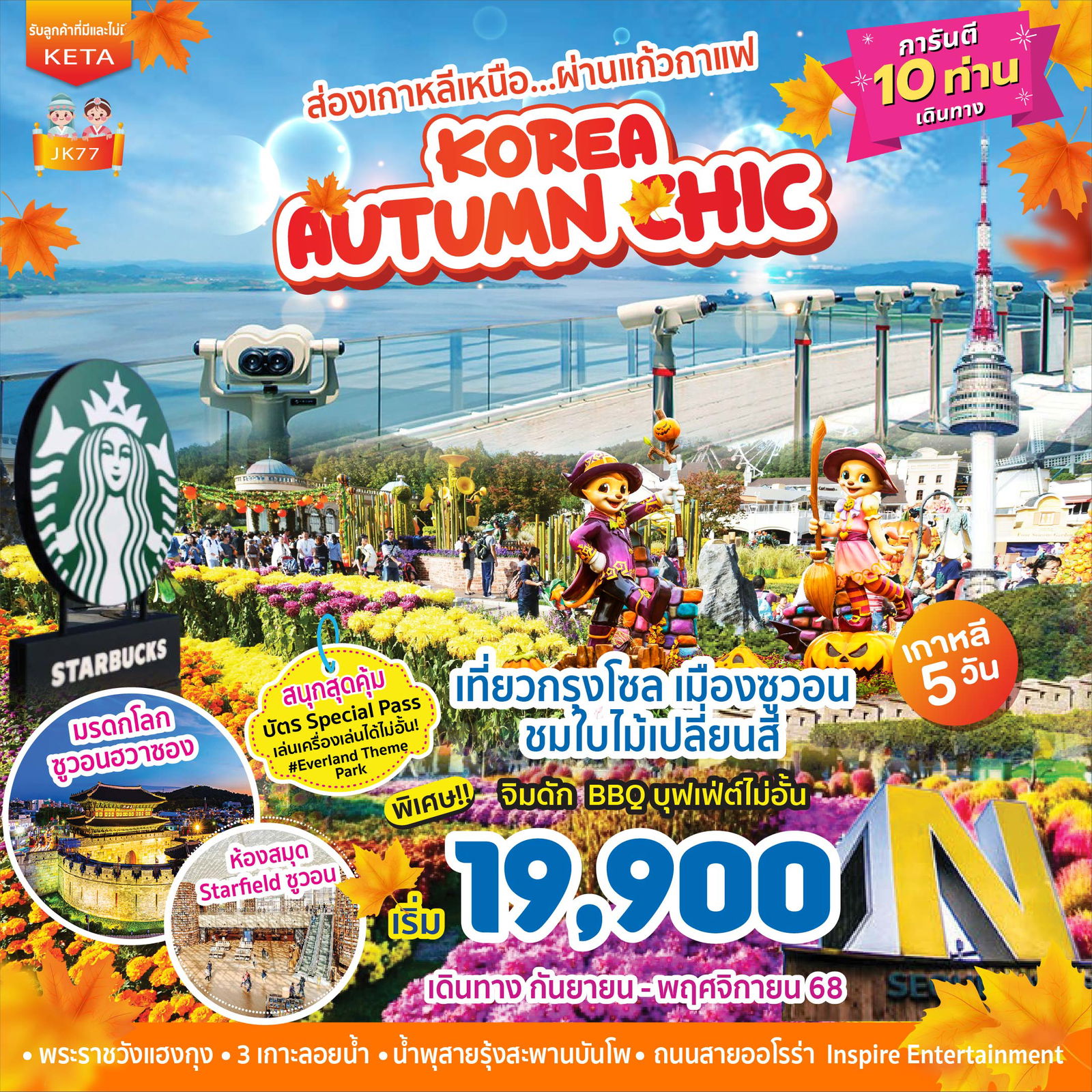 ทัวร์เกาหลี โซล ซูวอน ชมดอกไม้เปลี่ยนสี 5 วัน 3 คืน by Air Busan - Jin Air - Jeju Air 