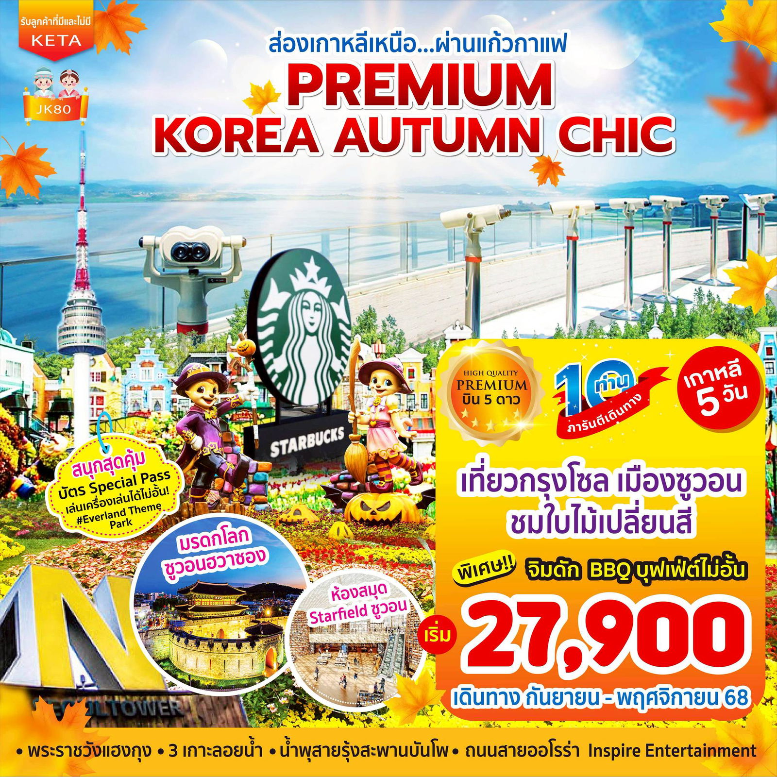 ทัวร์เกาหลี โซล ซูวอน ชมใบไม้เปลี่ยนสี 5 วัน 3 คืน by Asiana Airlines - Korean Air 