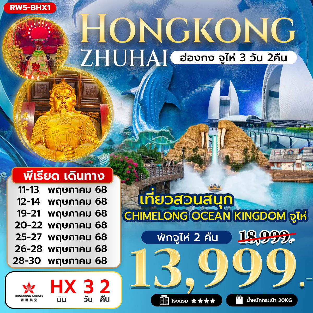 ทัวร์ฮ่องกง จูไห่ CHIMELONG OCEAN KINGDOM 3 วัน 2 คืน by Hongkong Airlines