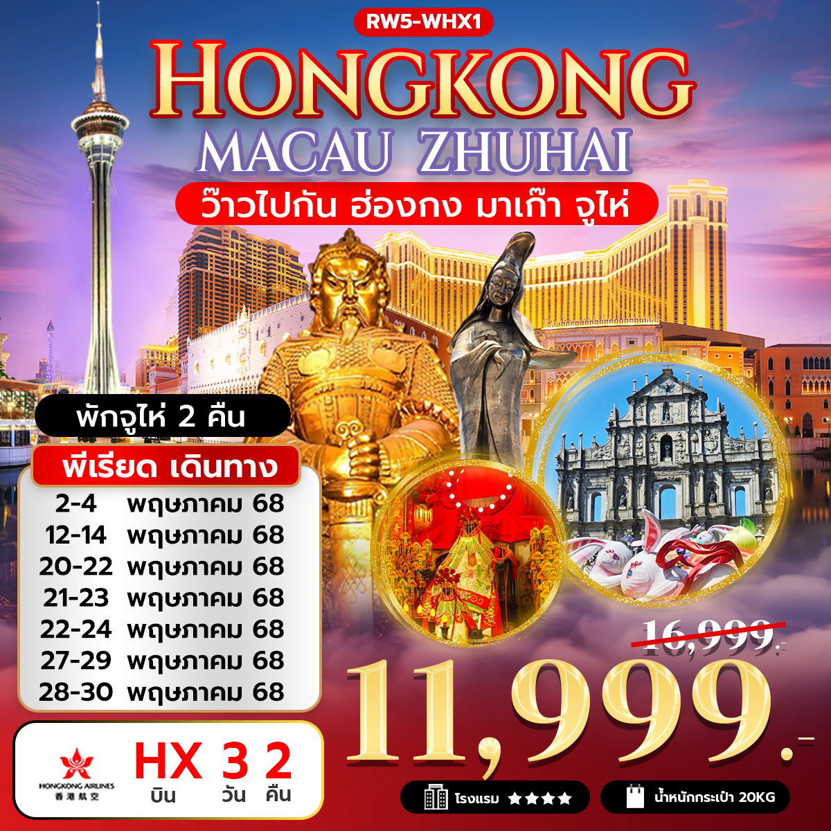 ทัวร์ฮ่องกง มาเก๊า จูไห่ 3 วัน 2 คืน by Hongkong Airlines