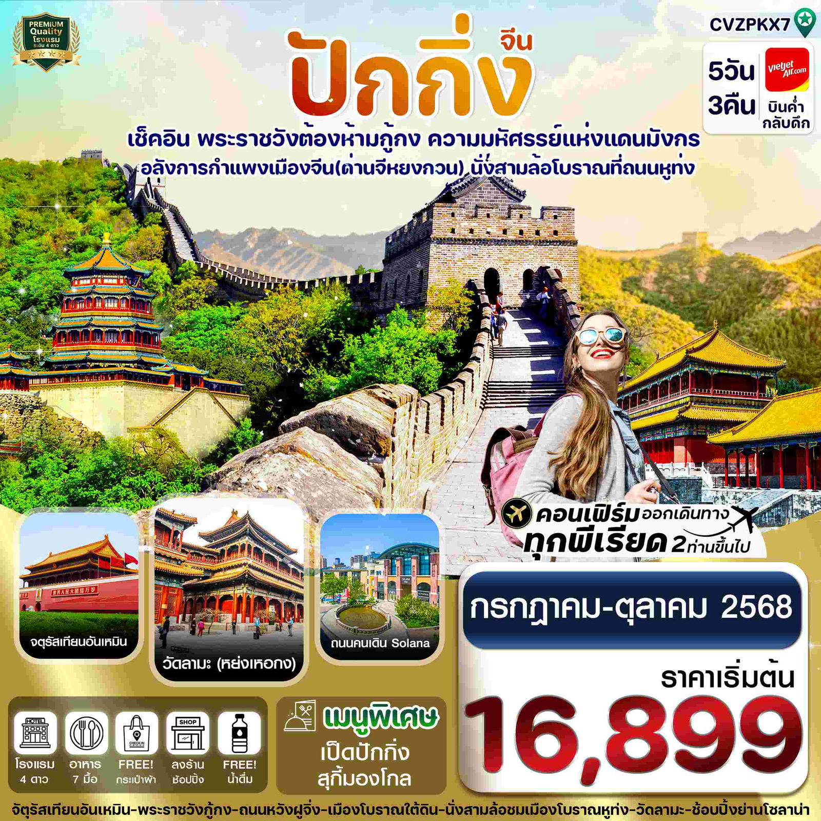 ทัวร์จีน ปักกิ่ง พระราชวังกู้กง กำแพงเมืองจีน 5 วัน 3 คืน by Thai Vietjet
