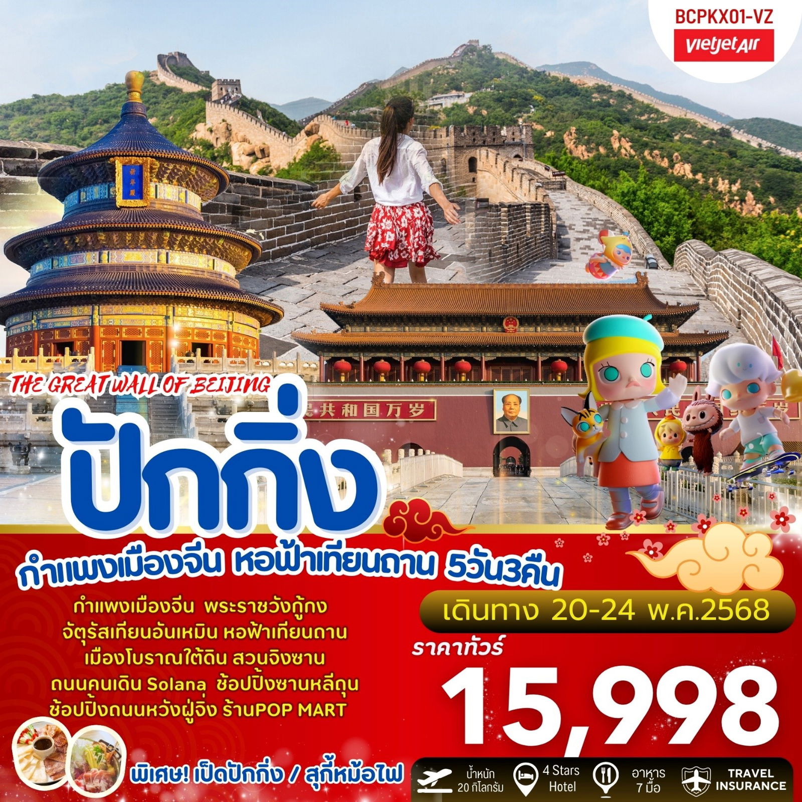 ทัวร์จีน ปักกิ่ง กำแพงเมืองจีน หอฟ้าเทียนถาน 5 วัน 3 คืน by Thai Vietjet