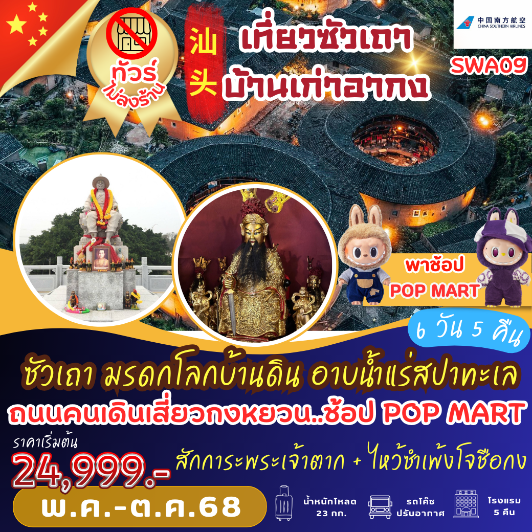 ทัวร์จีน ซัวเถา มรดกโลกบ้านดิน ถนนคนเดินเสี่ยวกงหยวน 6 วัน 5 คืน by China Southern Airlines