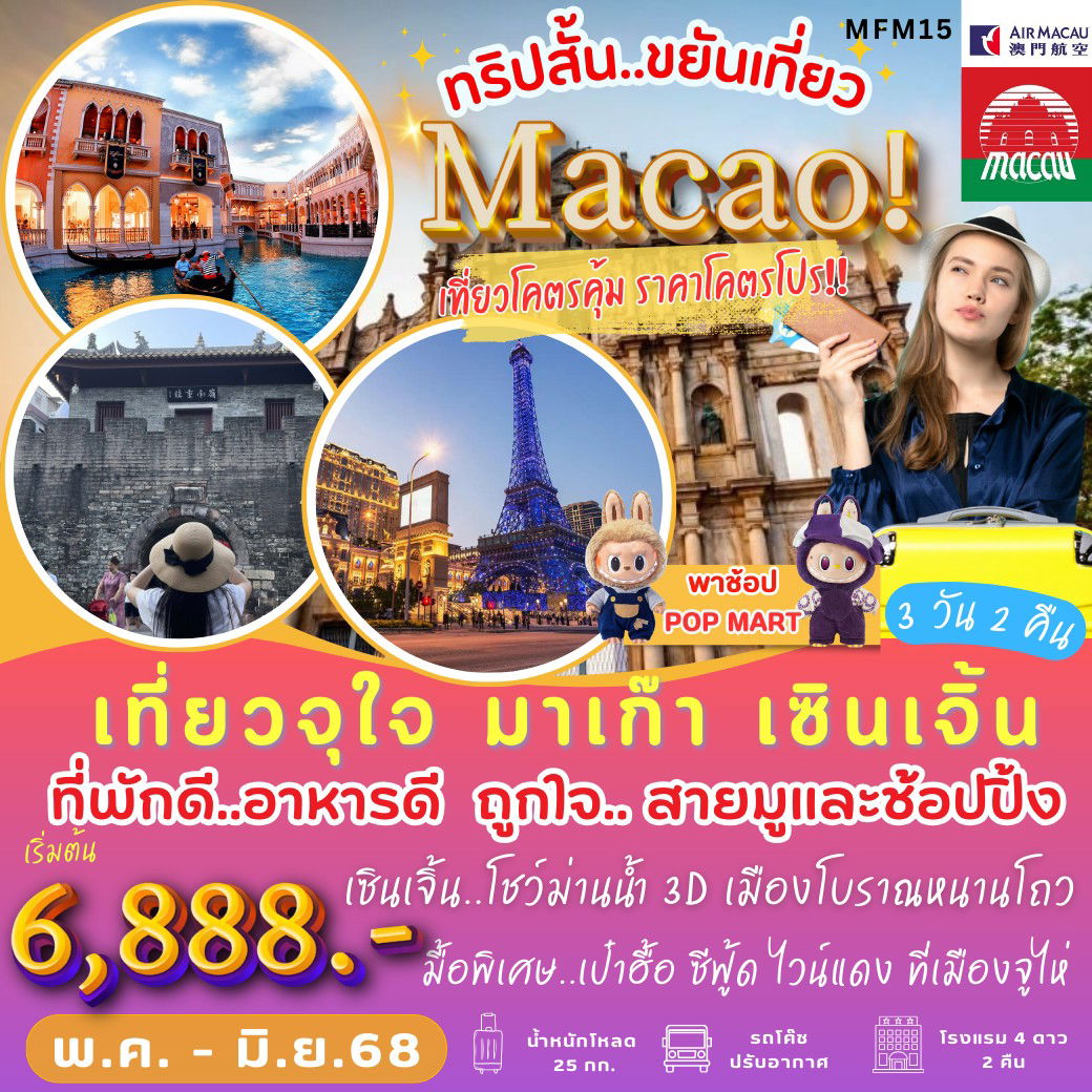 ทัวร์มาเก๊า เซินเจิ้น เมืองโบราณหนานโถว 3 วัน 2 คืน by Air Macau