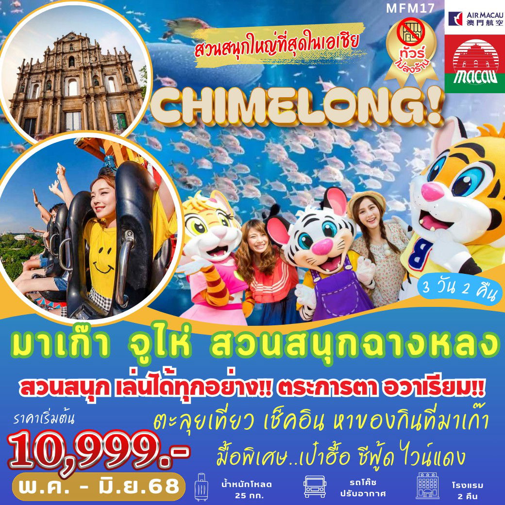 ทัวร์มาเก๊า จูไห่ สวนสนุกฉางหลง 3 วัน 2 คืน by Air Macau