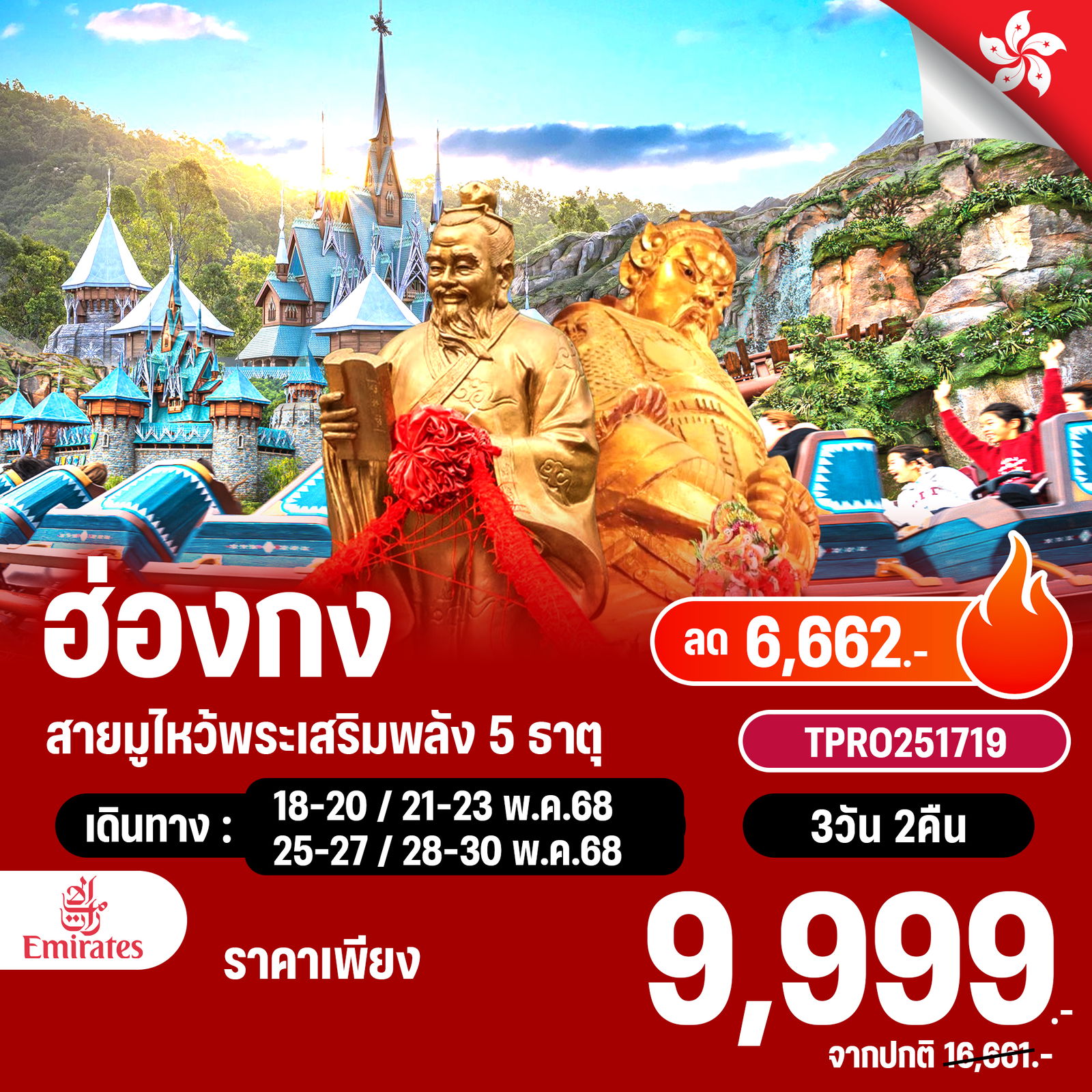 โปรไฟไหม้ ฮ่องกง สายมูไหว้พระเสริมพลัง 5 ธาตุ ลด 6,662.-