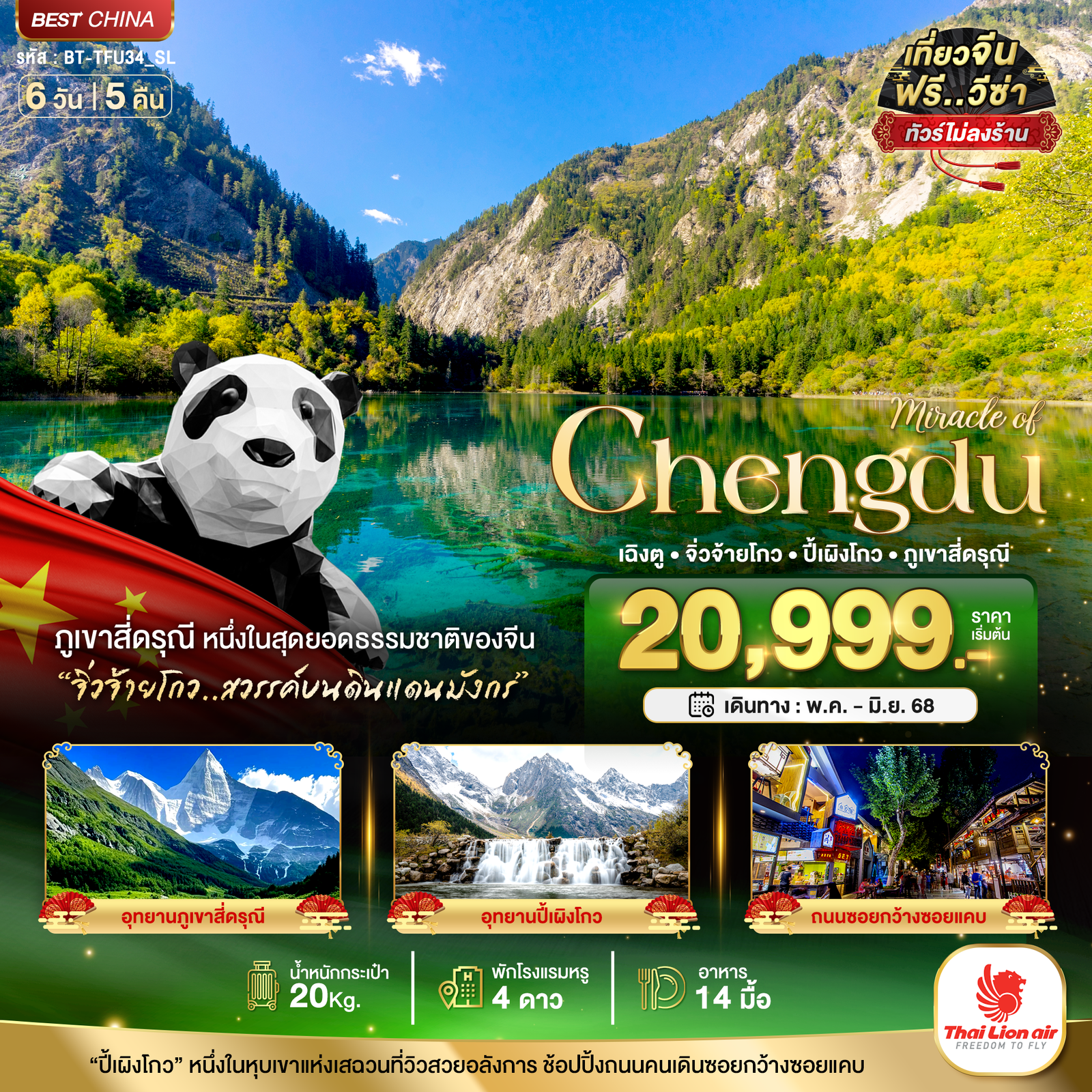 ทัวร์จีน เฉิงตู จิ่วจ้ายโกว ภูเขาสี่ดรุณี 6 วัน 5 คืน by Thai Lion Air