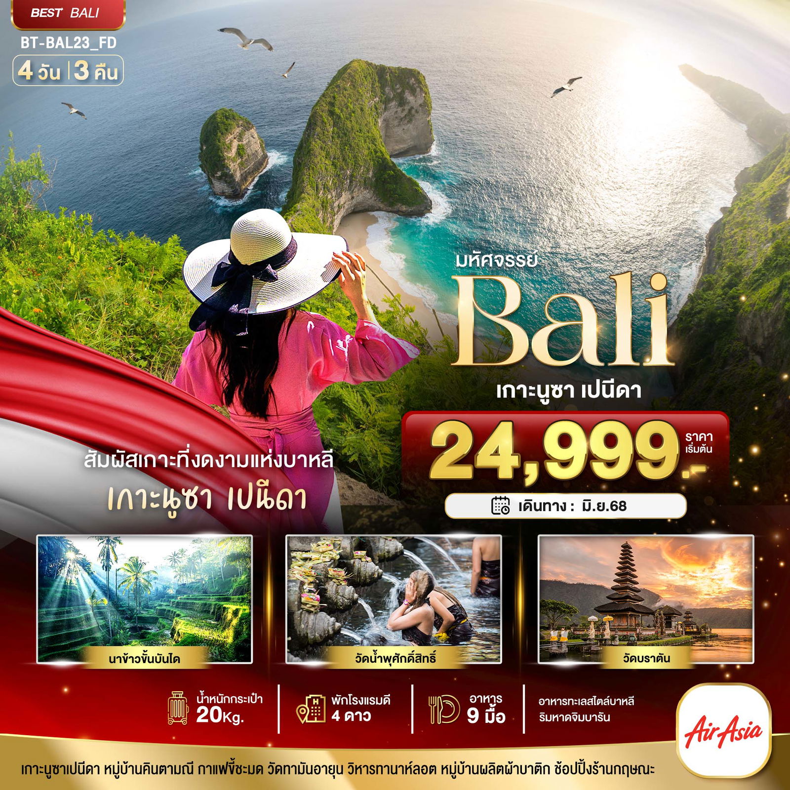 ทัวร์อินโดนีเซีย บาหลี เกาะนูซา เปนีดา 4 วัน 3 คืน by Thai AirAsia