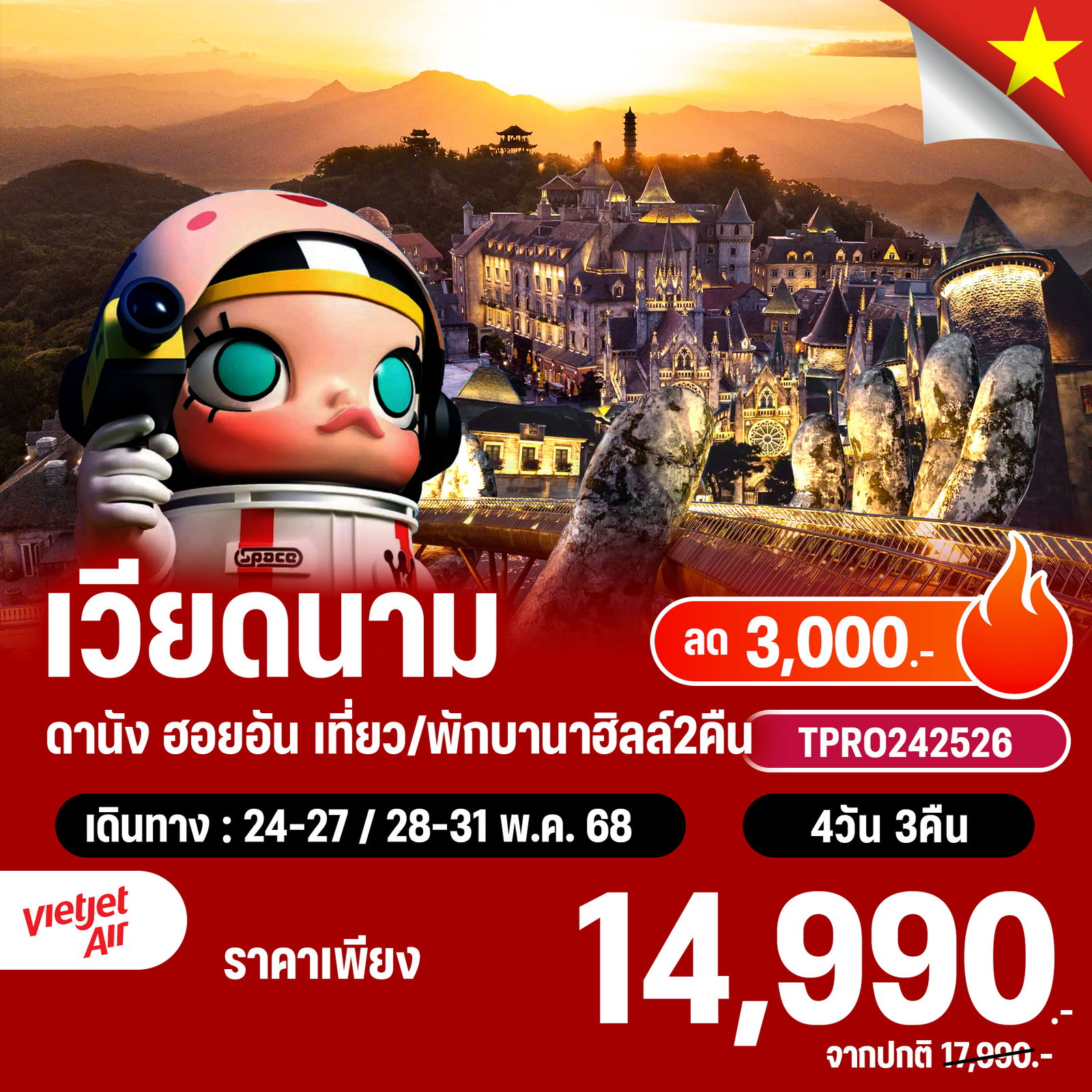 โปรไฟไหม้ เวียดนาม ดานัง ฮอยอัน พักบานาฮิลล์ 2 คืน ลด 3,000.-