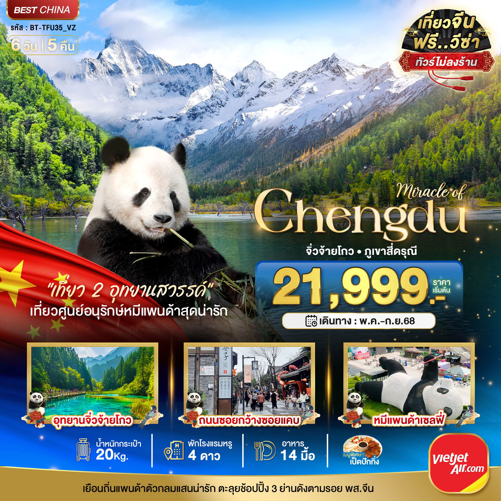 ทัวร์จีน เฉิงตู จิ่วจ้ายโกว ภูเขาสี่ดรุณี 6 วัน 5 คืน by Thai VietJet