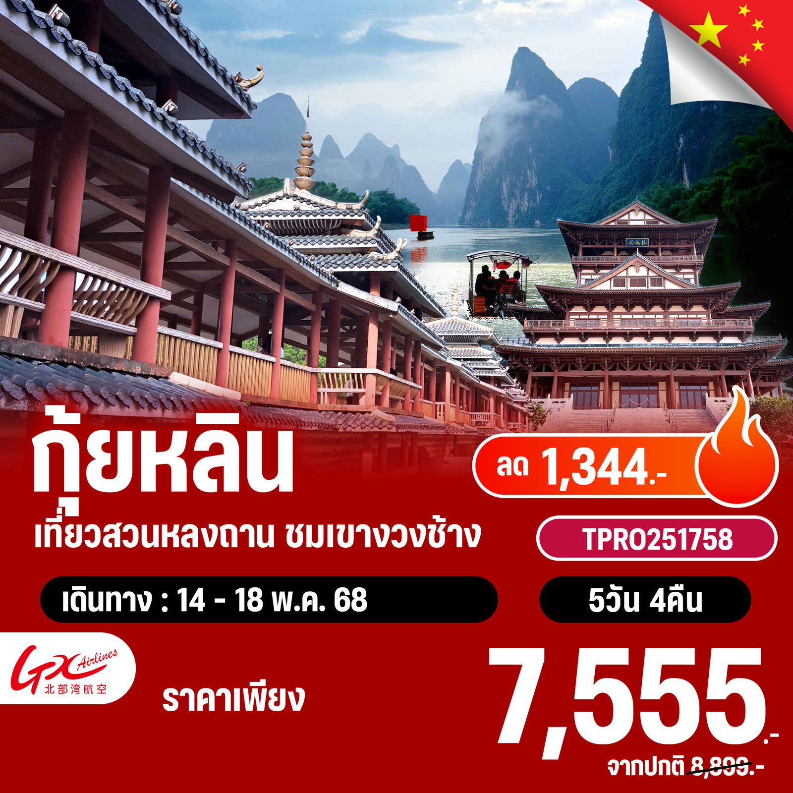 โปรไฟไหม้ จัน กุ้ยหลิน เที่ยวสวนหลงถาน ชมเขางวงช้าง ลด 1,344.-