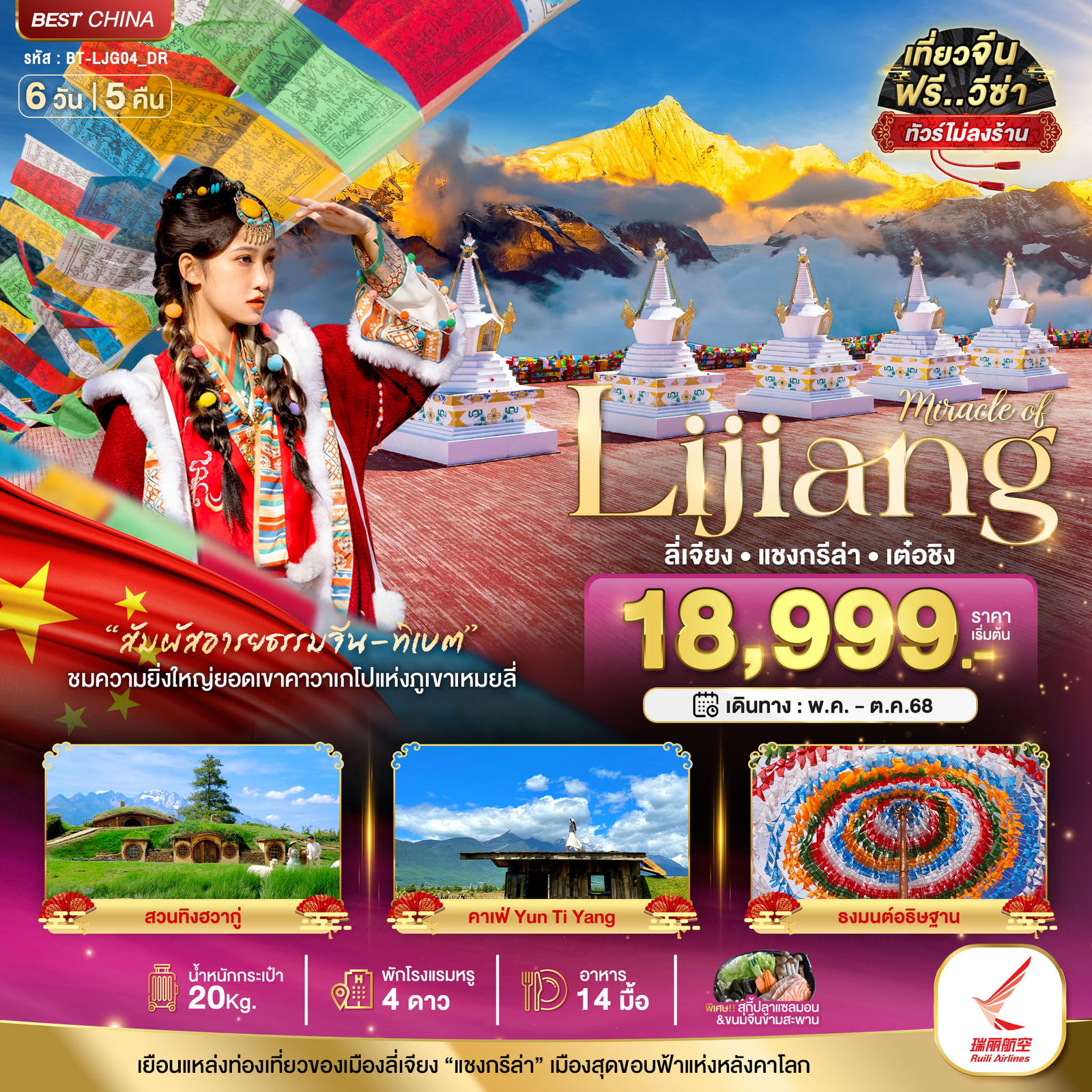 ทัวร์จีน ลี่เจียง แชงกรีล่า เต๋อชิง 6 วัน 5 คืน by Ruili Airlines