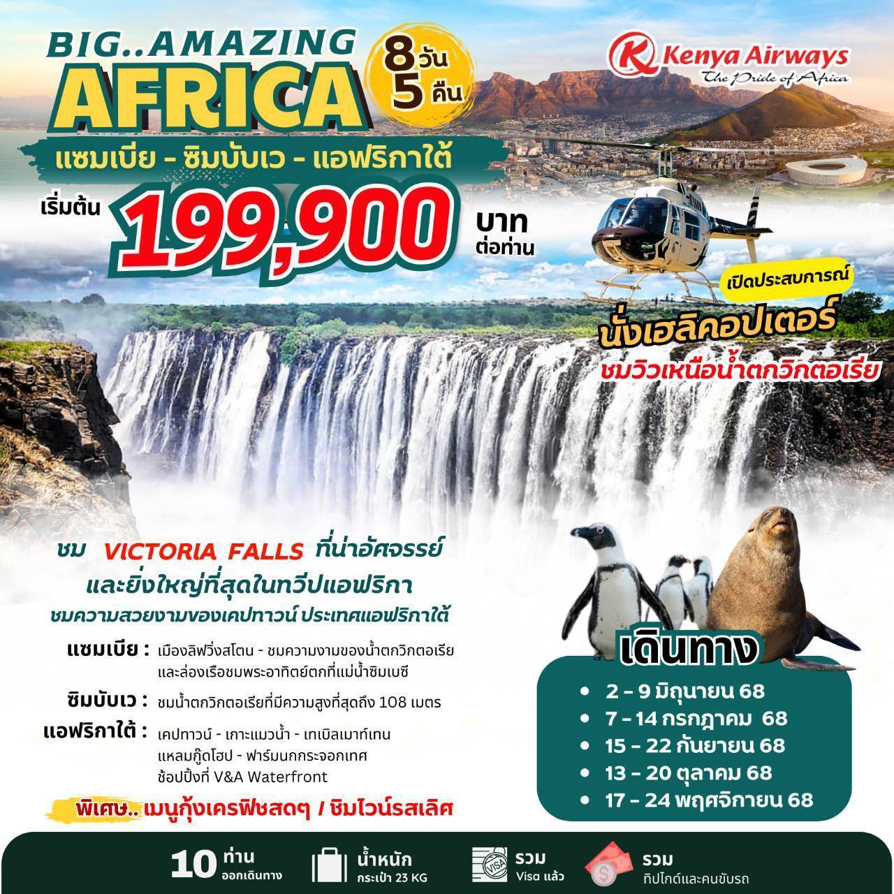ทัวร์แอฟริกา แอฟริกาใต้ แซมเบีย ซิมบับเว 8 วัน 5 คืน by Kenya Airways