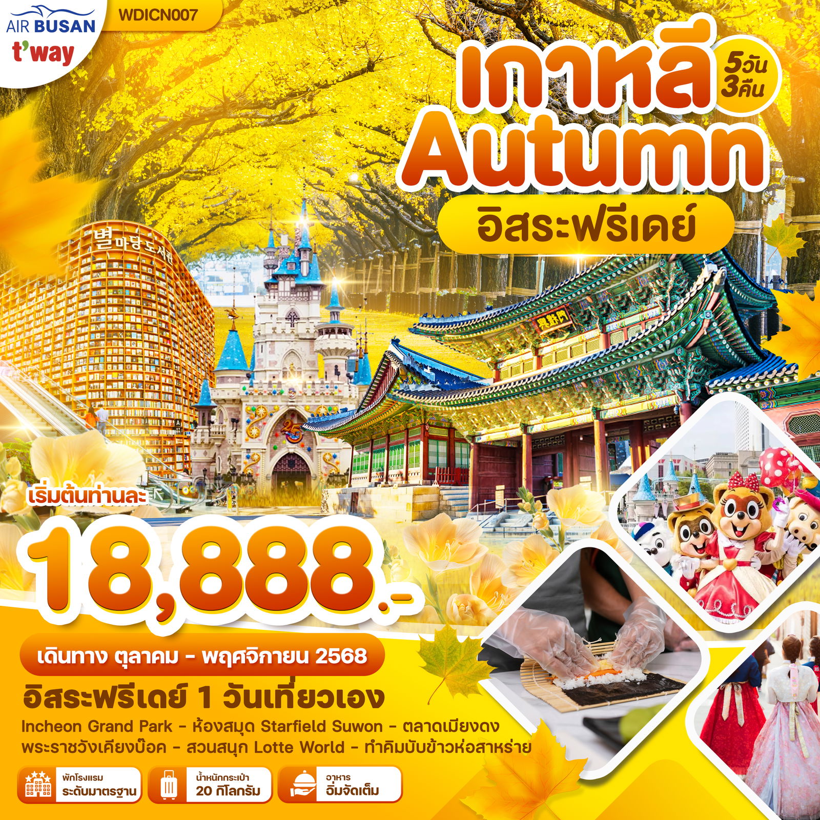 ทัวร์เกาหลี โซล ซูวอน ใบไม้เปลี่ยนสี 5 วัน 3 คืน by Busan Air