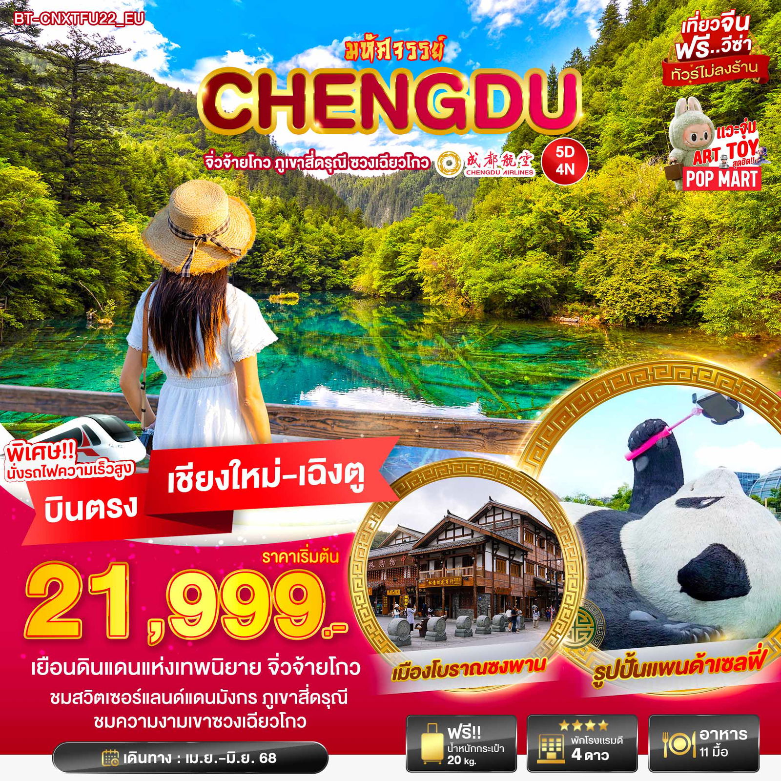 ทัวร์จีน บินตรงเชียงใหม่ เฉิงตู จิ่วจ้ายโกว สี่ดรุณี ซวงเฉียวโกว 5 วัน 4 คืน by Chengdu Airlines