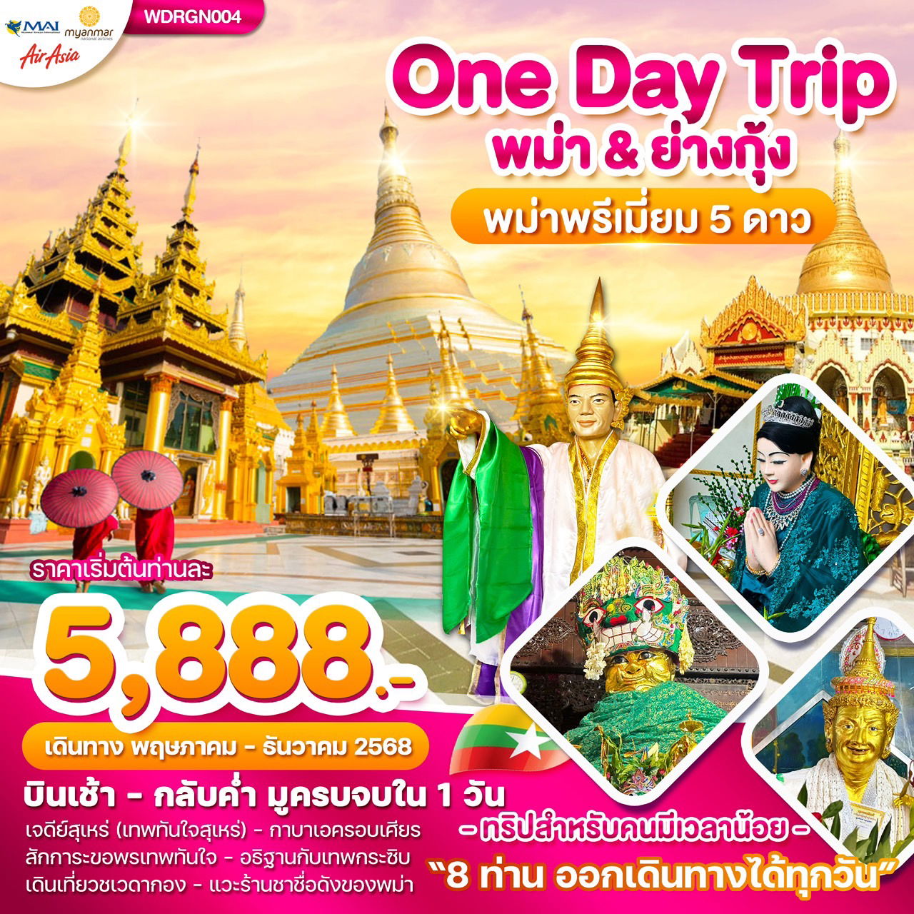 ทัวร์พม่า ย่างกุ้ง ชเวดากอง เจดีย์สุเหล่ 1 วัน by Thai AirAsia