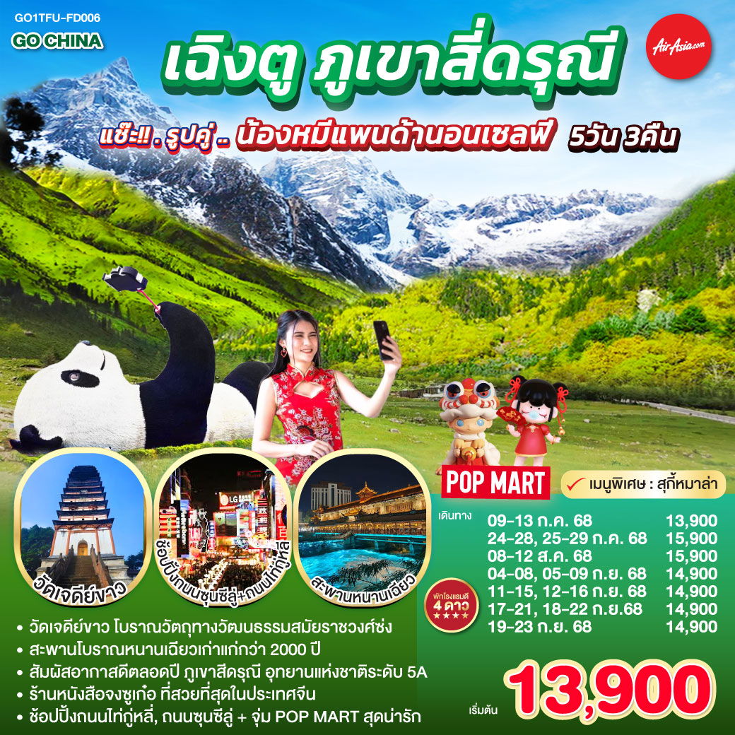 ทัวร์จีน เฉิงตู ภูเขาสี่ดรุณี หมีแพนด้านอนเซลฟี่ 5 วัน 3 คืน by Thai AirAsia