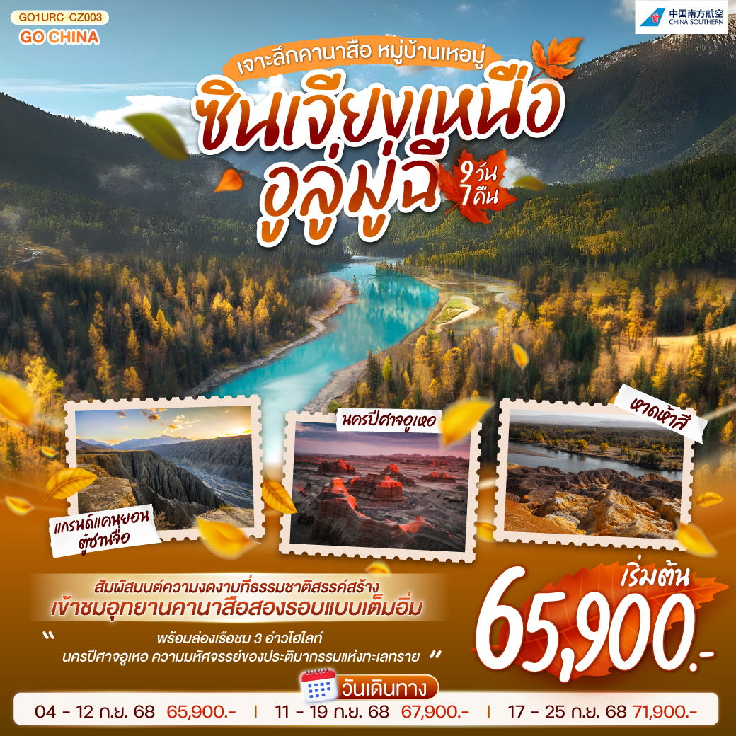 ทัวร์จีน ซินเจียงเหนือ อูลู่มู่ฉี เจาะลึกคานาสือ หมู่บ้านเหอมู่ 9 วัน 7 คืน by China Southern Airlines