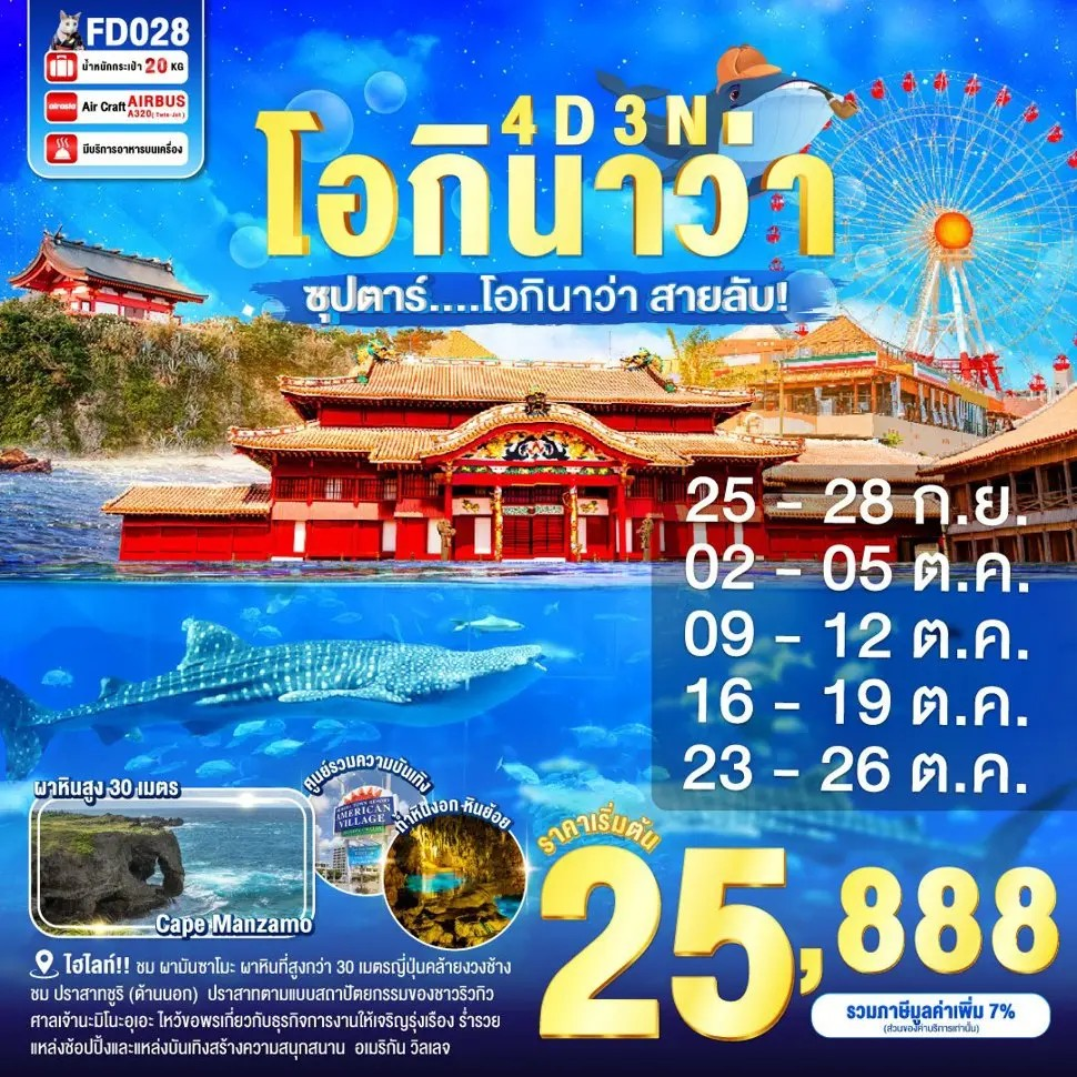 ทัวร์ญี่ปุ่น โอกินาว่า หมู่บ้านอเมริกัน ปราสาทชูริ 4 วัน 2 คืน by Thai AirAsia