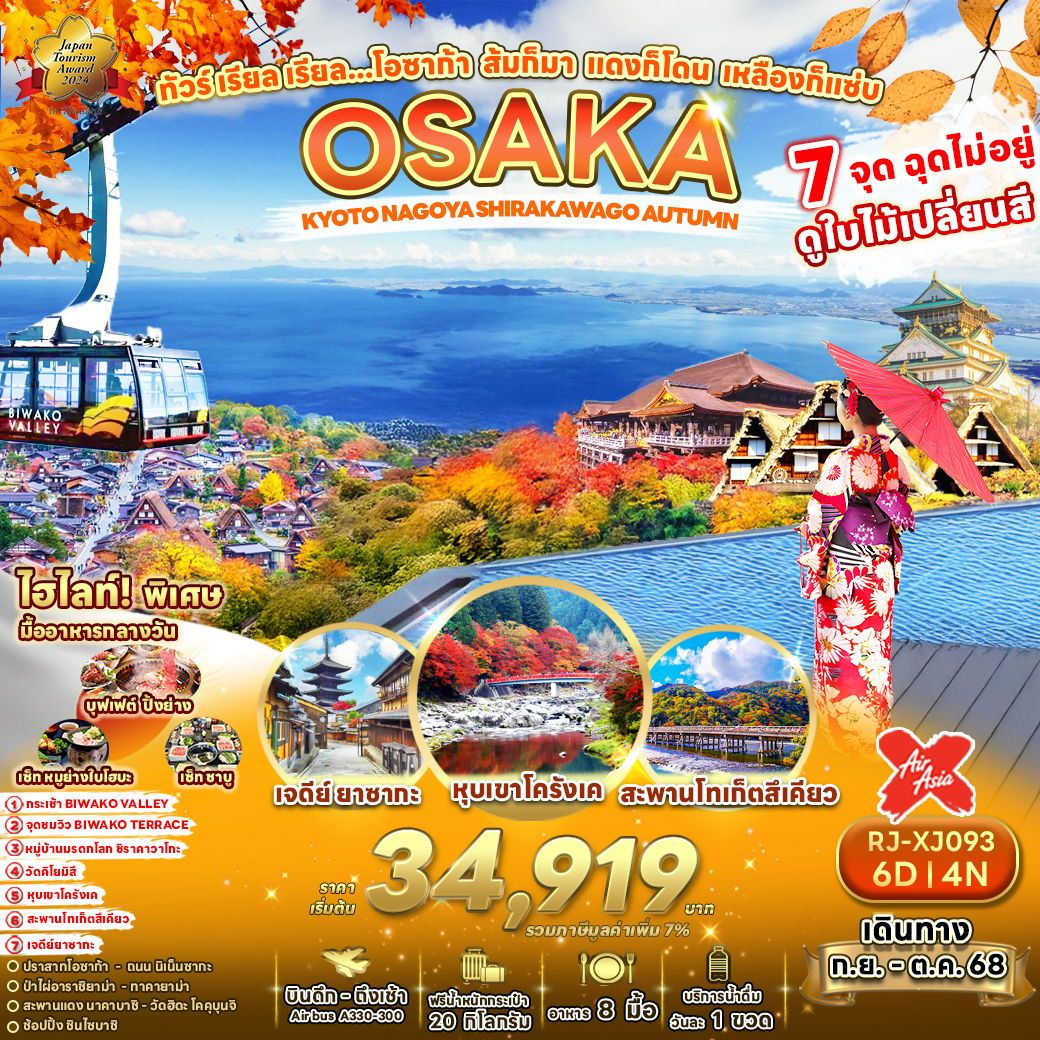 ทัวร์ญี่ปุ่น โอซาก้า เกียวโต นาโกย่า ชิราคาวาโกะ 6 วัน 4 คืน by Thai AirAsia X