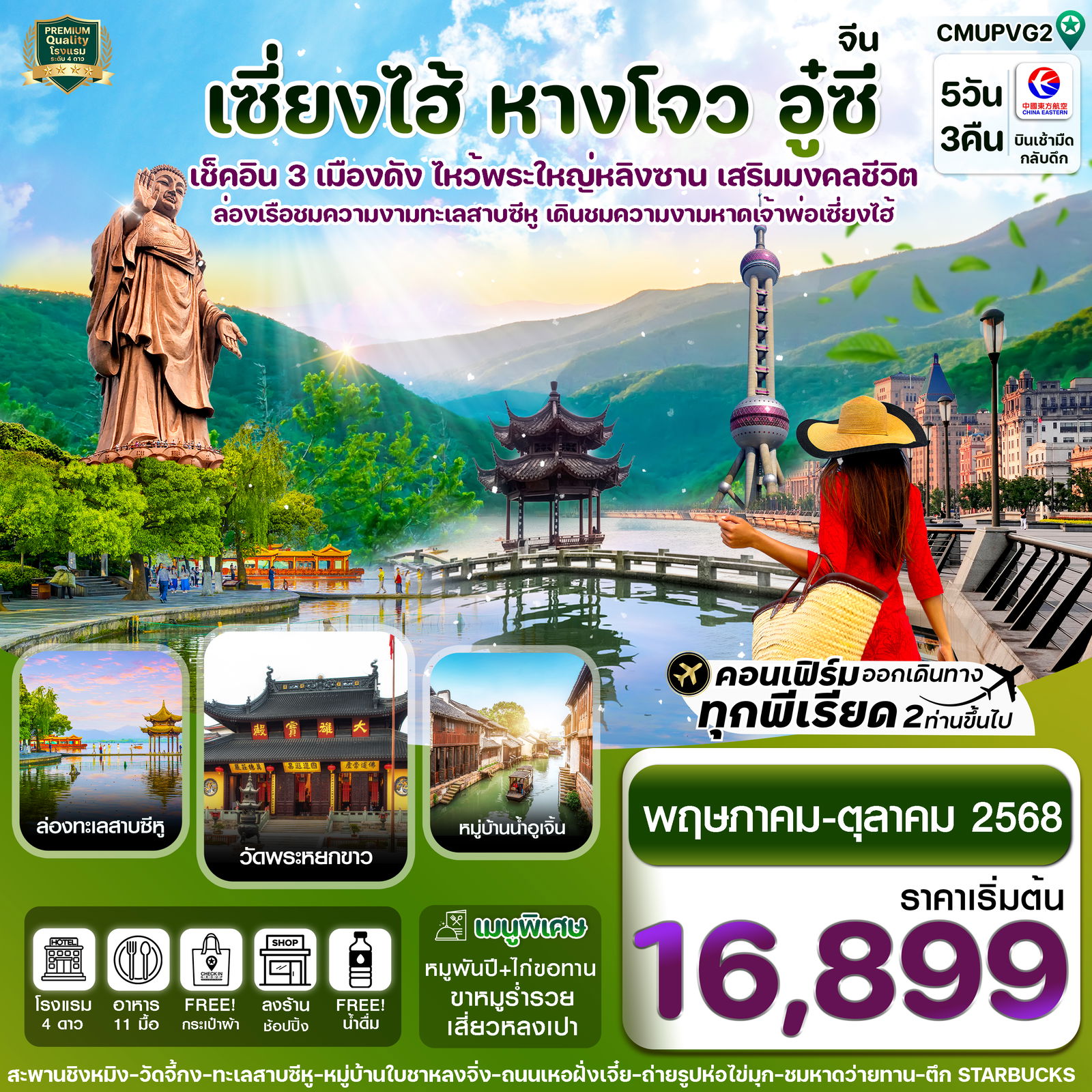 ทัวร์จีน เซี่ยงไฮ้ อู่ซี อู่เจิ้น หางโจว 5 วัน 3 คืน by China Eastern Airlines