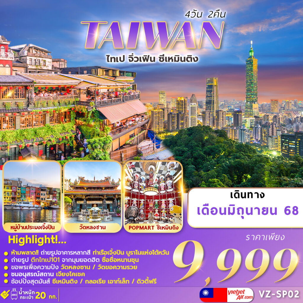 ทัวร์ไต้หวัน ไทเป จิ่วเฟิน ซีเหมินติง 4 วัน 2 คืน by Thai Vietjet