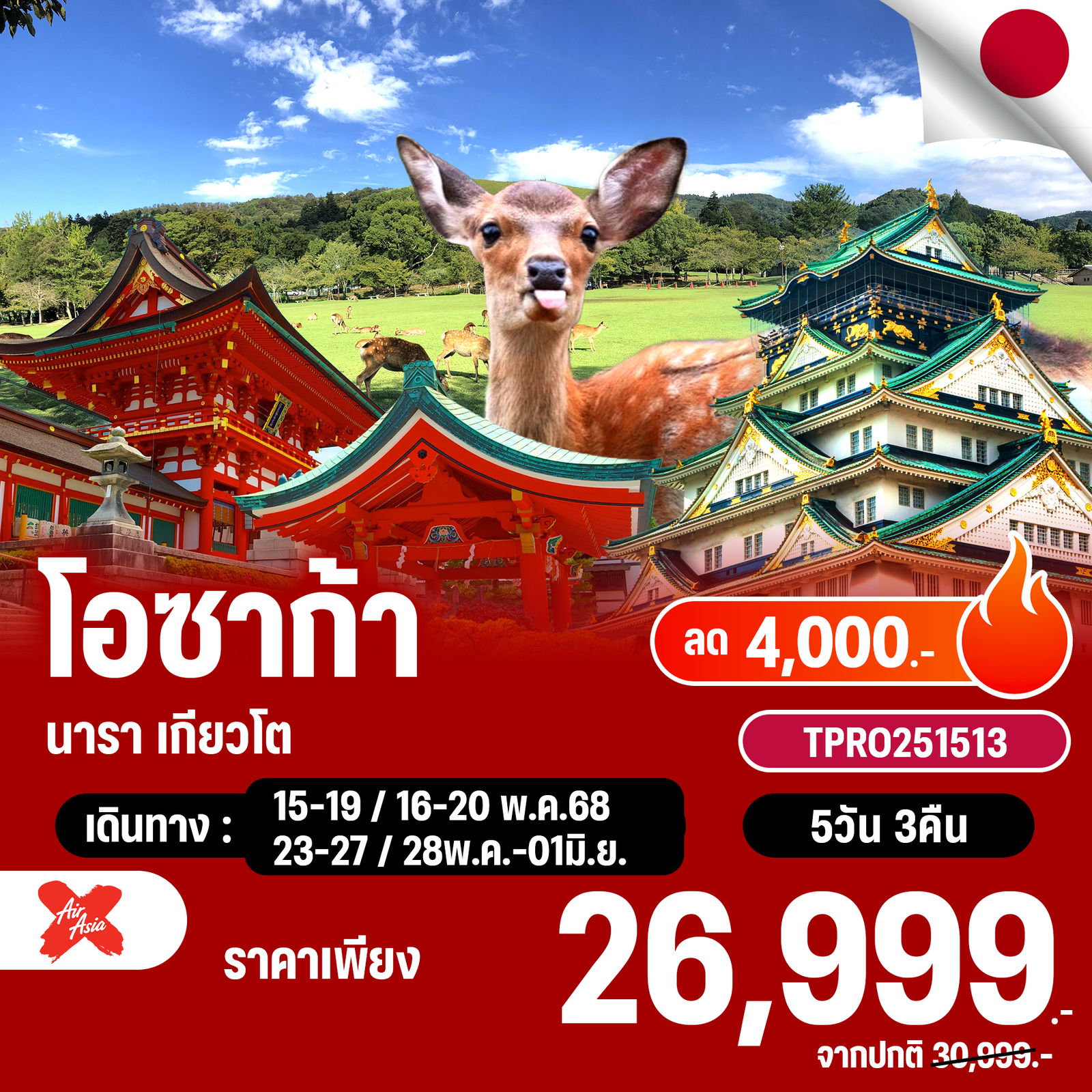 โปรไฟไหม้ ญี่ปุ่น โอซาก้า นารา เกียวโต ลด 4,000.-