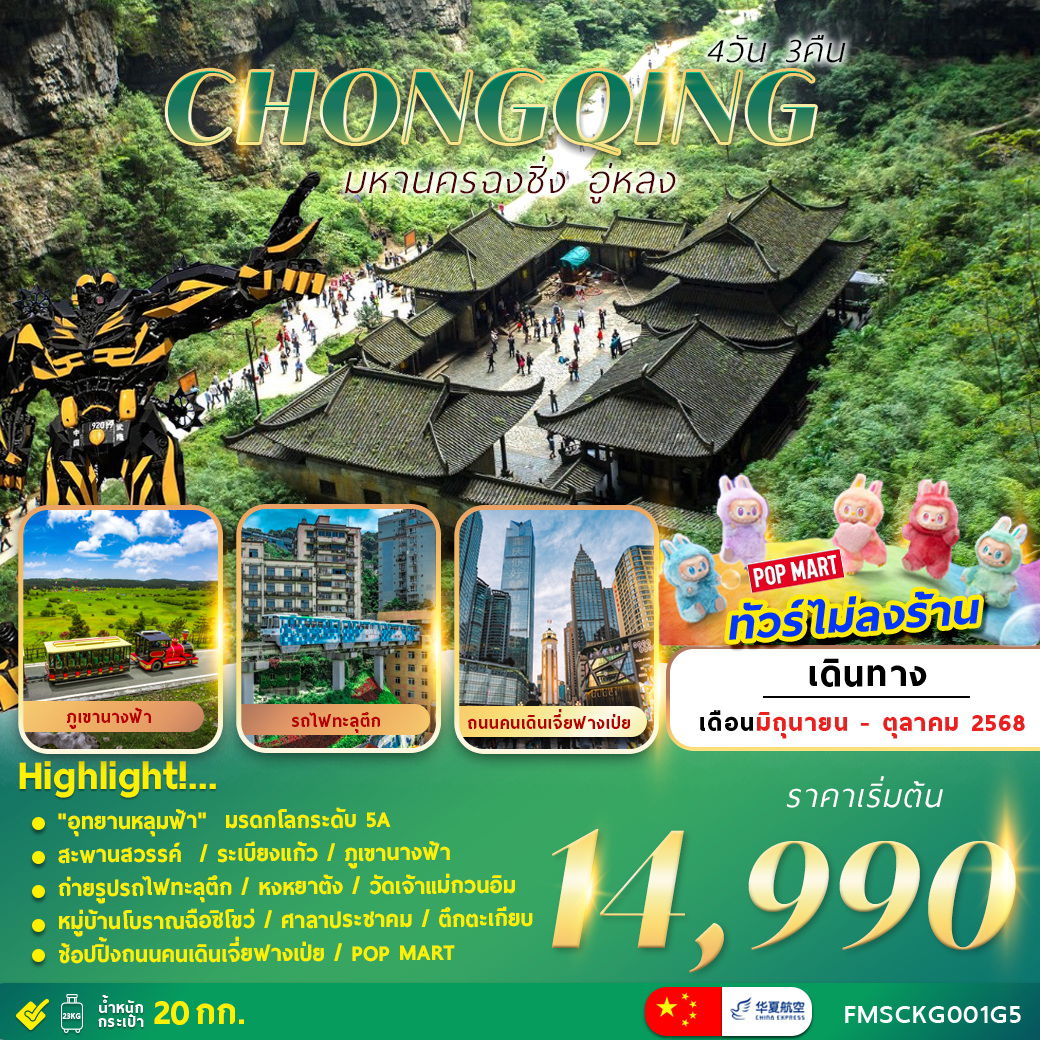 ทัวร์จีน ฉงชิ่ง อู่หลง อุทยานหลุมฟ้า 4 วัน 3 คืน by China Express Airlines