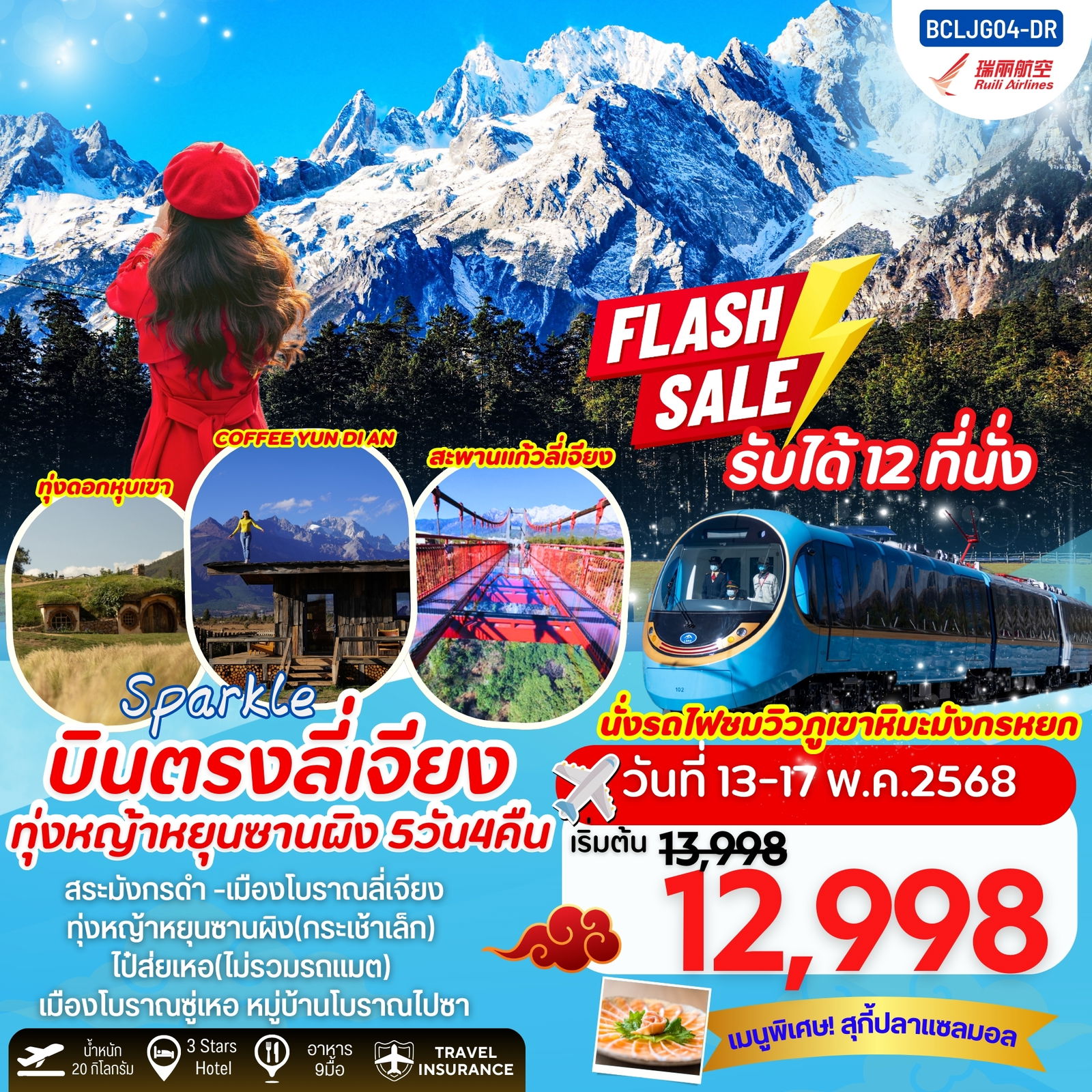 ทัวร์จีน ลี่เจียง ไป๋ส่ยเหอ อุทยานน้ำหยก 5 วัน 4 คืน by Ruili Airlines