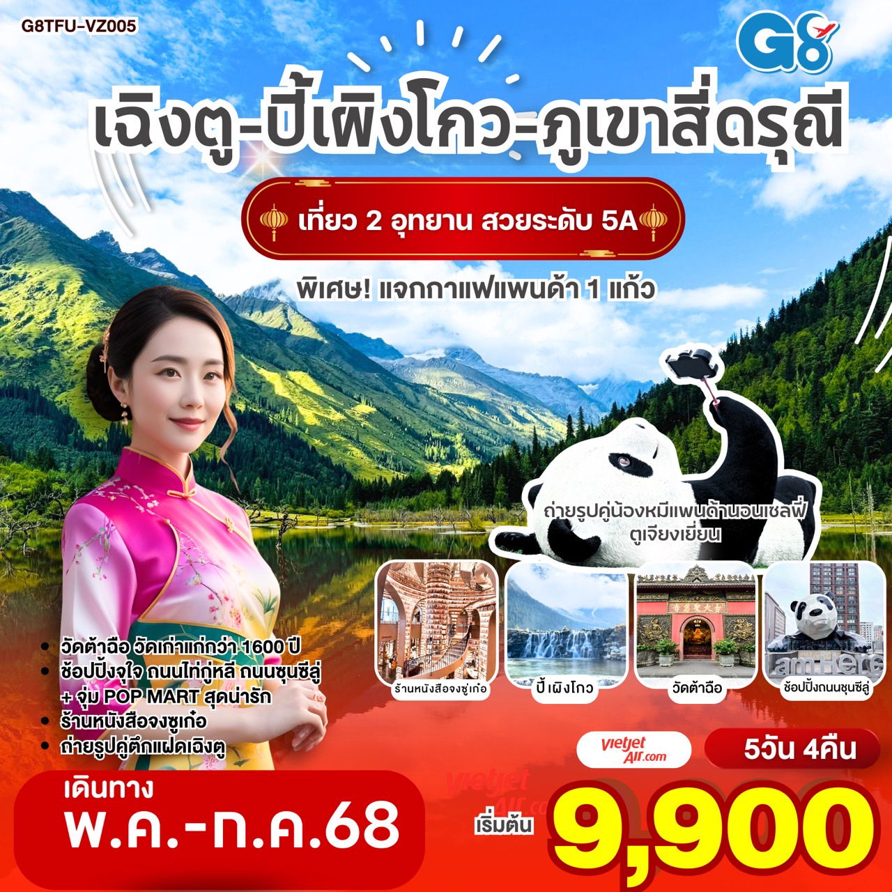 ทัวร์จีน เฉิงตู อุทยานปี้เผิงโกว ภูเขาสี่ดรุณี 5 วัน 4 คืน by Thai Vietjet