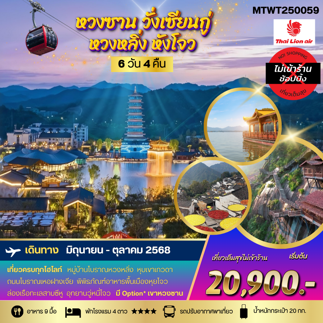 ทัวร์จีน หังโจว วั่งเซียนกู่ ซ่างเหรา หวงซาน หุบเขาเทวดา 6 วัน 4 คืน by Thai Lion Air