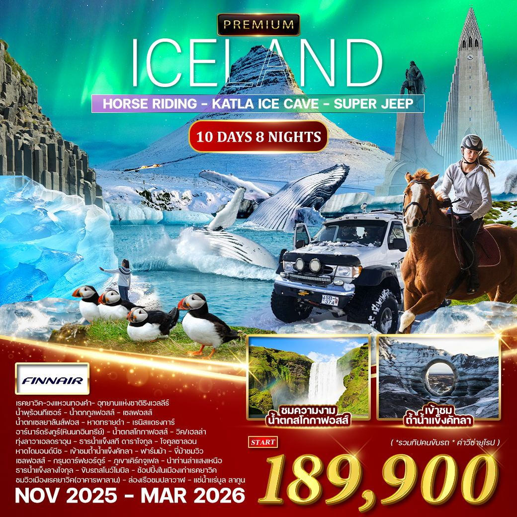 ทัวร์ไอซ์แลนด์ ล่าแสงเหนือ ขี่ม้า ถ้ำน้ำแข็งคัทลา 10 วัน 8 คืน by Finnair