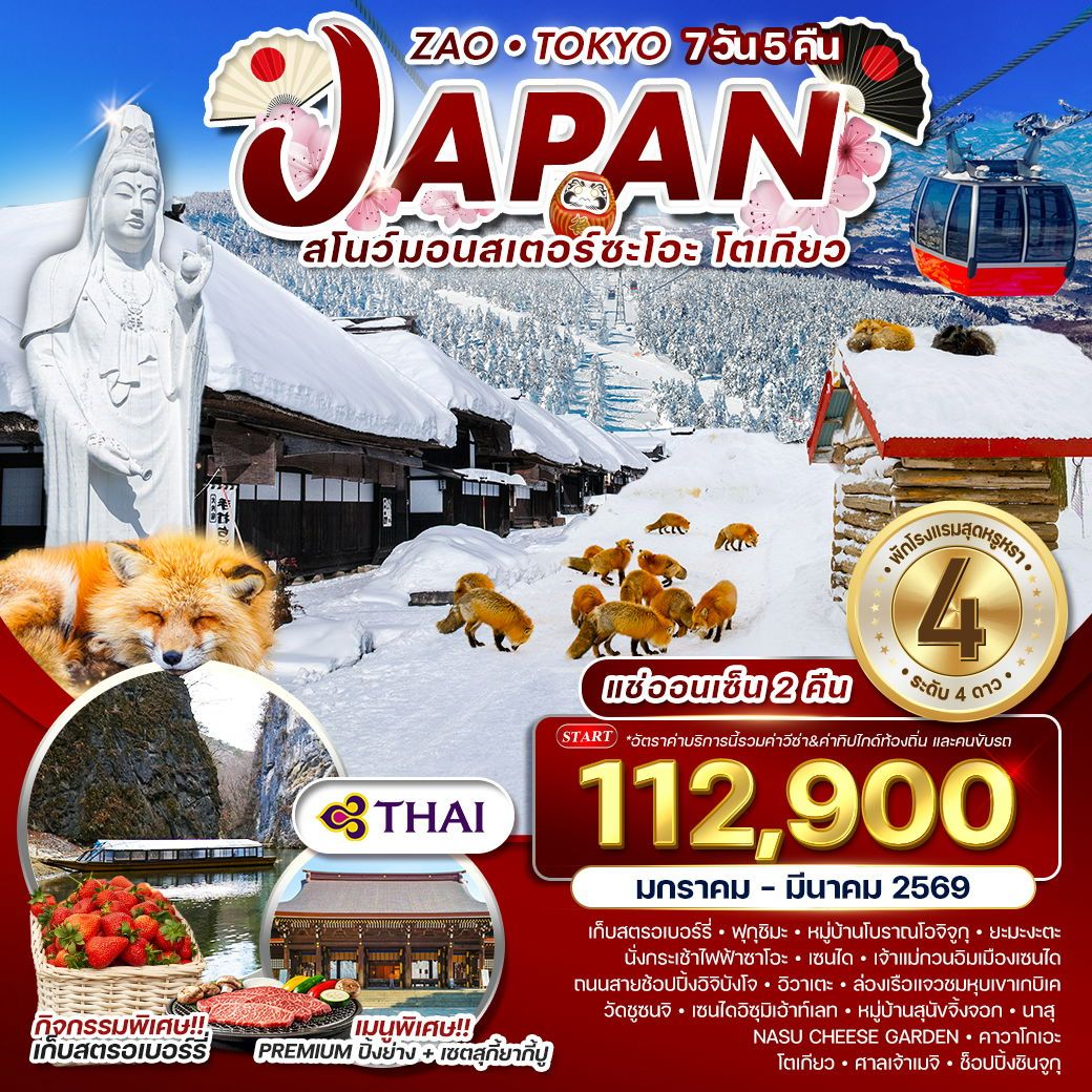 ทัวร์ญี่ปุ่น เซ็นได โตเกียว แช่ออนเซ็น 7 วัน 5 คืน by THAI Airways