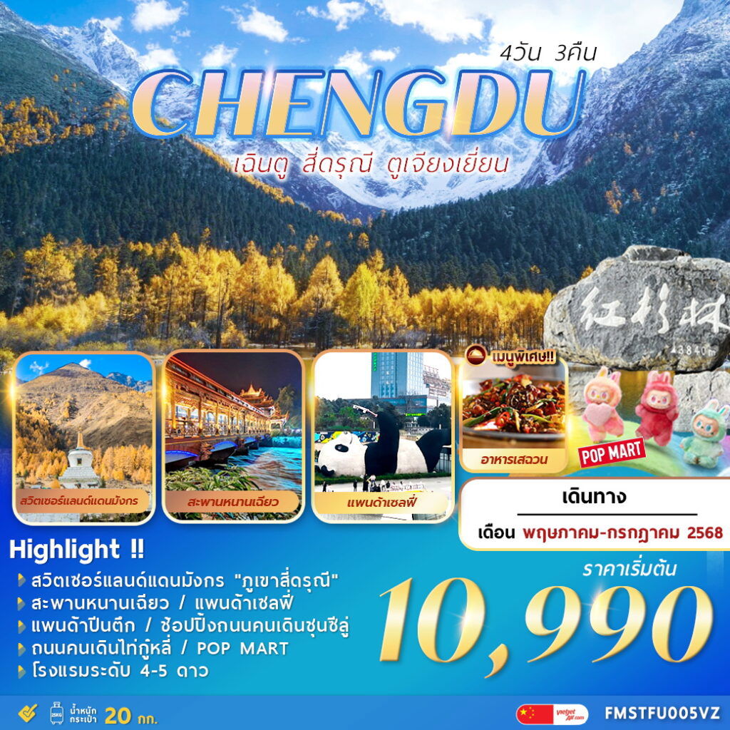 ทัวร์จีน เฉิงตู สี่ดรุณี ตูเจียงเยี่ยน 4 วัน 3 คืน by Thai Vietjet