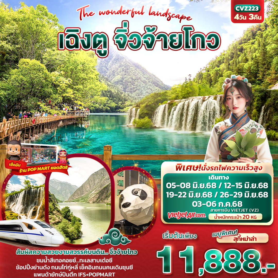 ทัวร์จีน เฉิงตู จิ่วจ้ายโกว นั่งรถไฟความเร็วสูง 4 วัน 3 คืน by Thai Vietjet